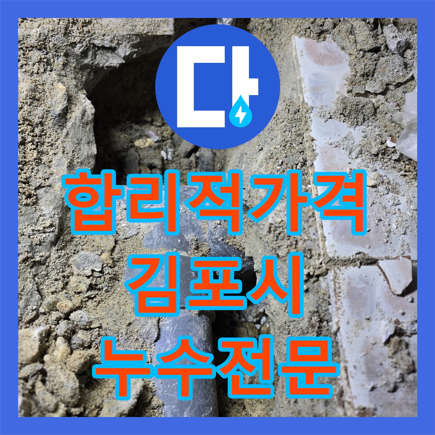 합리적인 누수공사비용, 누수탐지부터 완벽하게 해결하는 누수전문업체 - 김포