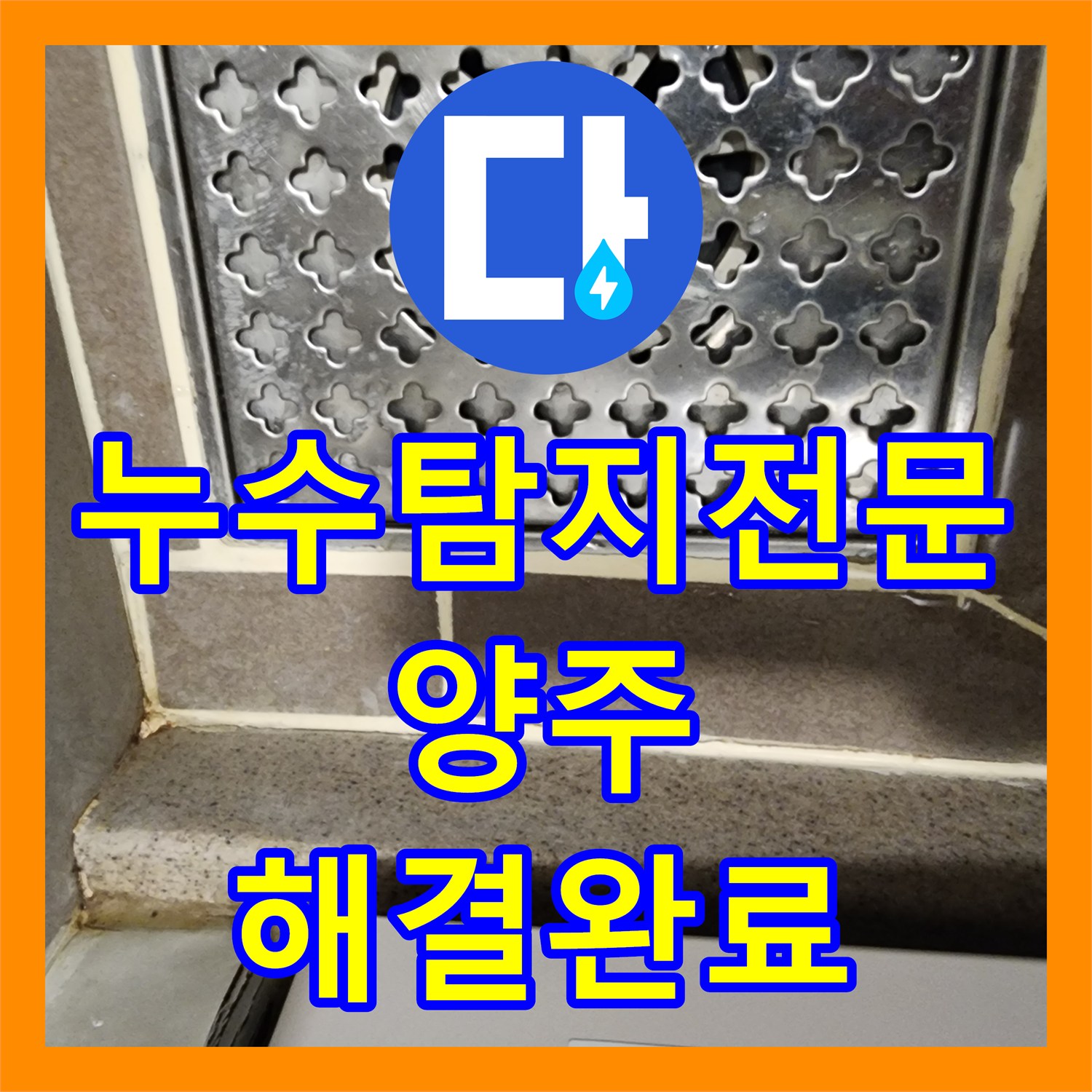 누수탐지전문 배수구 유가 방수 결함과 배관 접합 불량 보수한 경기 양주시 옥정2동