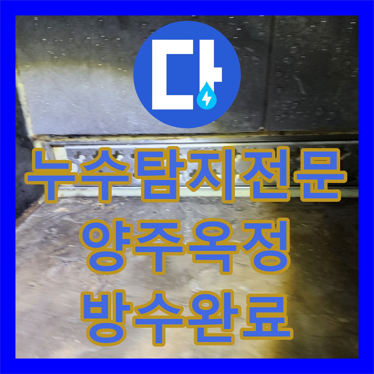 누수탐지전문 욕실 천장 점검구 확인 후 유가 주변 방수 시공한 경기 양주시 옥정2동