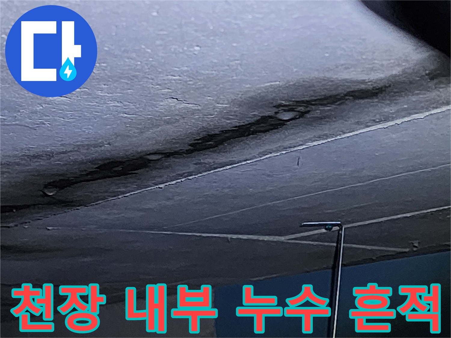 배관 주위의 어두운 변색과 습기 침투 현상