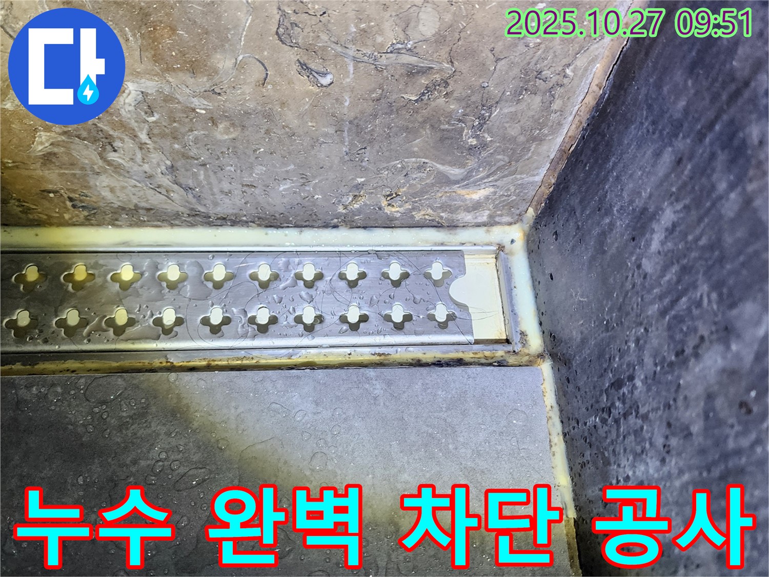 양주 옥정2동 욕실 배수구 주변 누수 완벽 차단 공사 - 전문 기술과 꼼꼼한 시공으로 누수를 완벽하게 차단합니다.