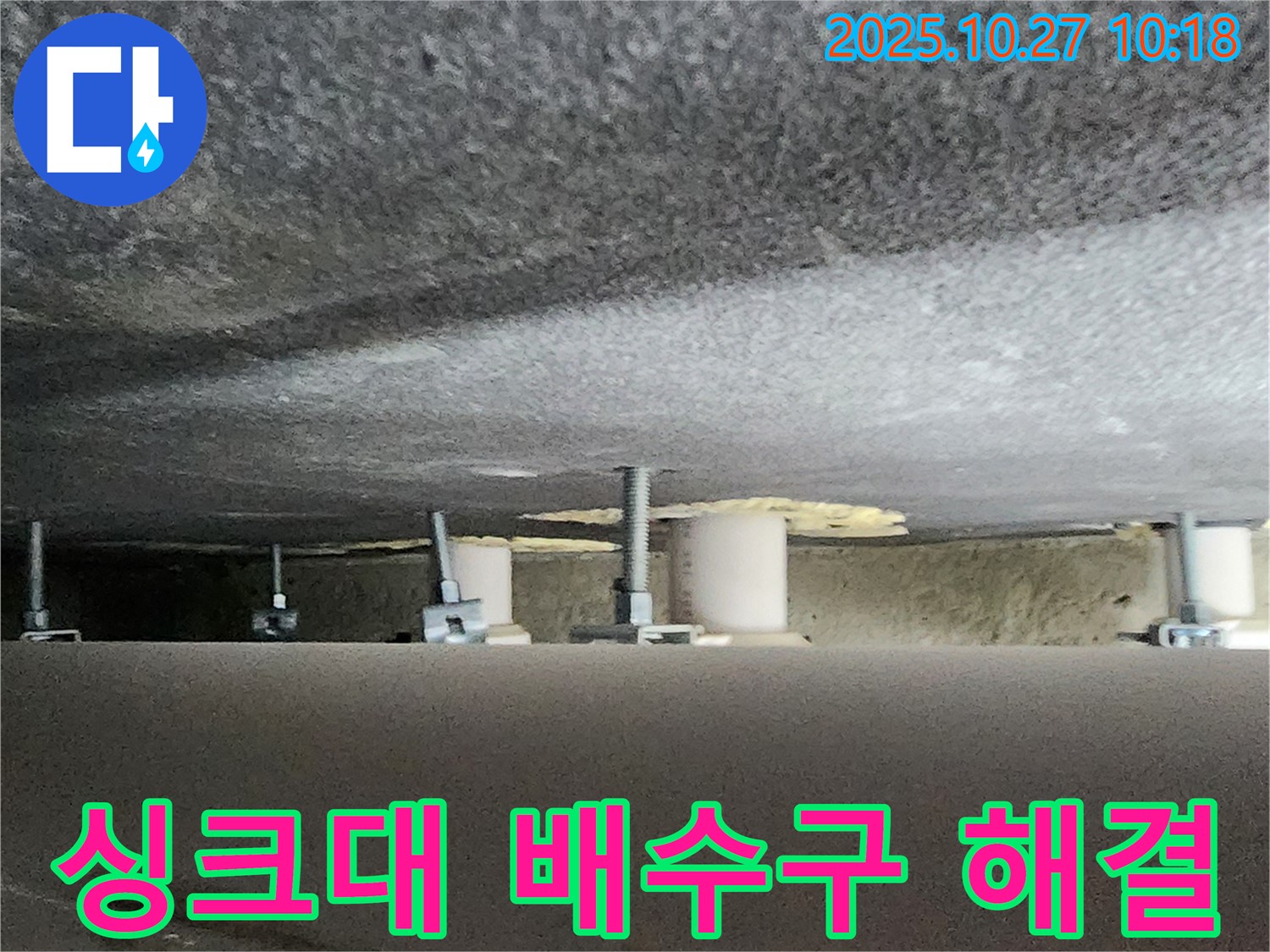 양주 옥정동 누수 - 싱크대 배수구 누수 완벽 해결을 위한 전문 시공