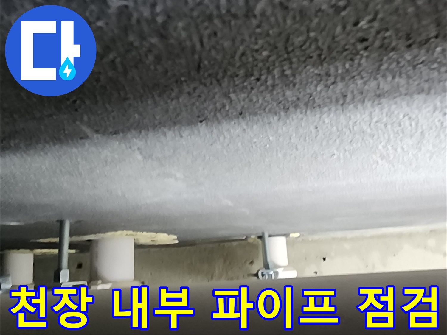 양주 옥정동-욕실 천장 내부 배수 배관의 습기 확인 사진