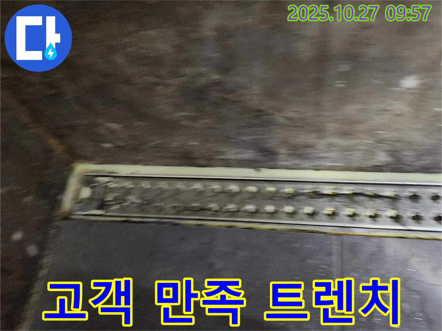 양주시 옥정동 348-4 고객 만족 트렌치 누수 - 최고의 서비스로 고객님의 만족을 위해 최선을 다합니다.
