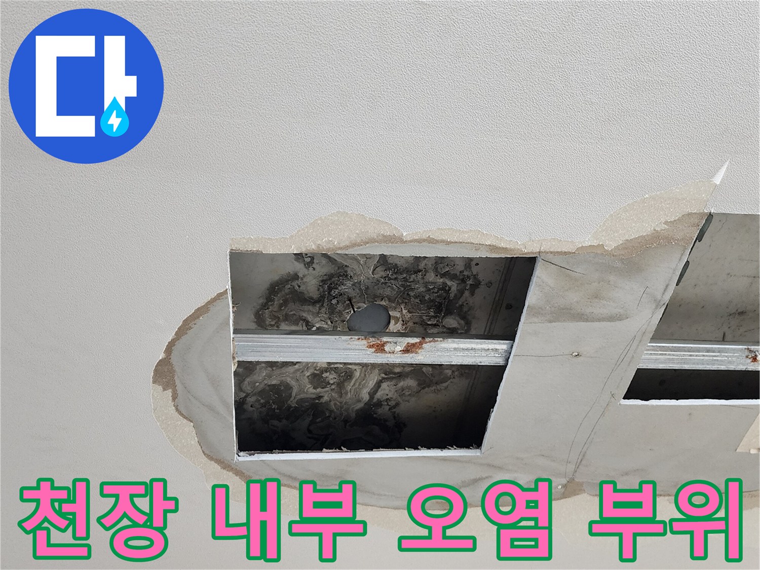 양주시 옥정동-누수가 진행된 천장 배관 주변의 변색된 모습