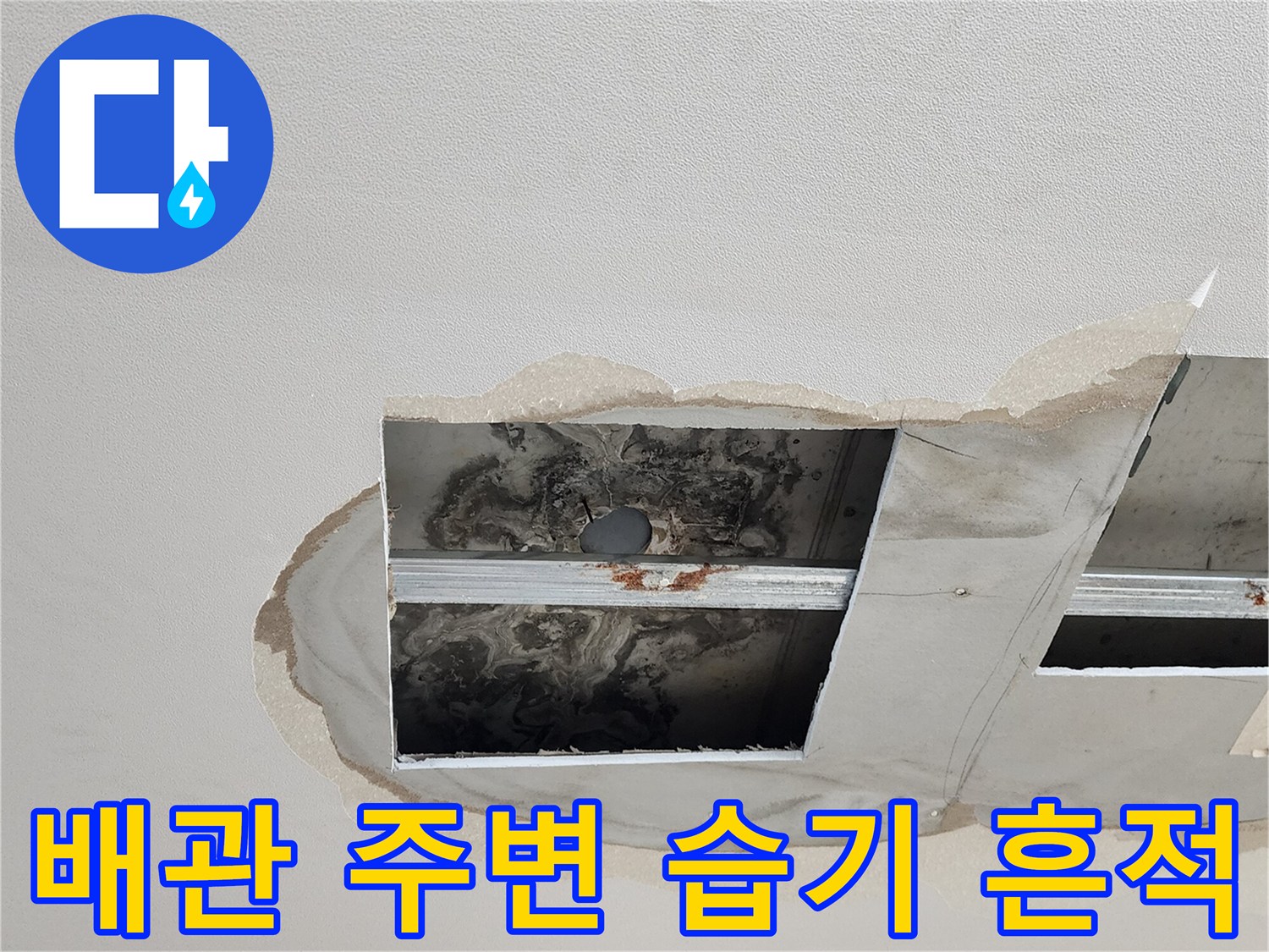 양주시 옥정동-누수로 인해 오염된 천장 내부 배관 연결 부위
