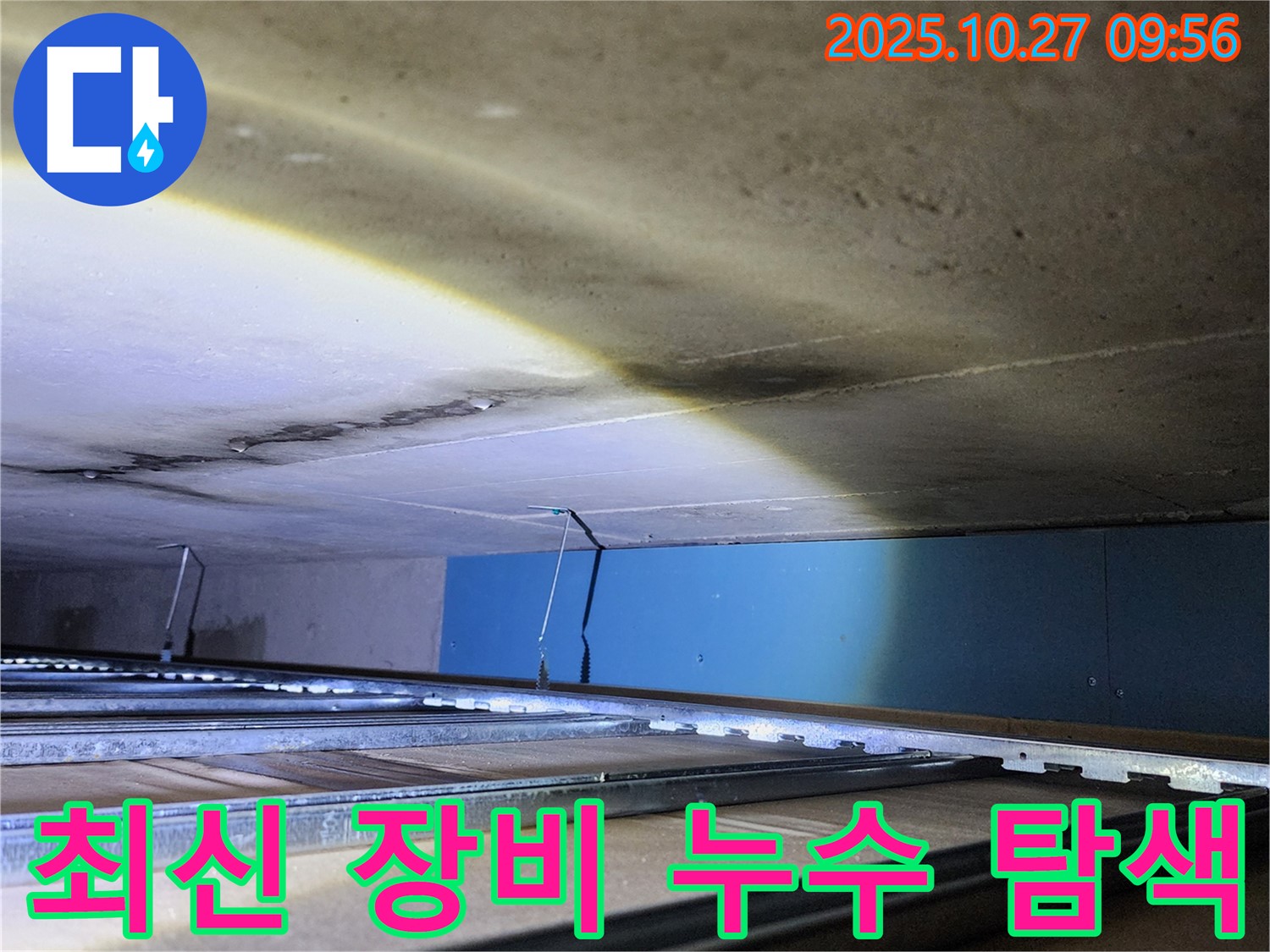 양주시 옥정동 봉우로123번길 누수 - 최신 장비를 사용하여 누수를 탐색하고 있습니다.