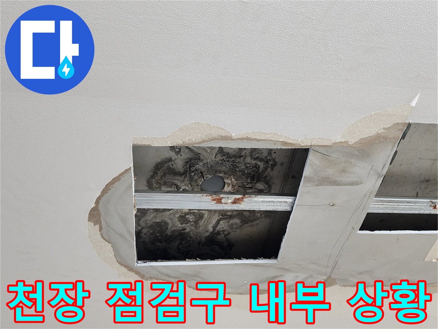 욕실 천장 점검구를 통해 본 배관 주변의 오염된 모습