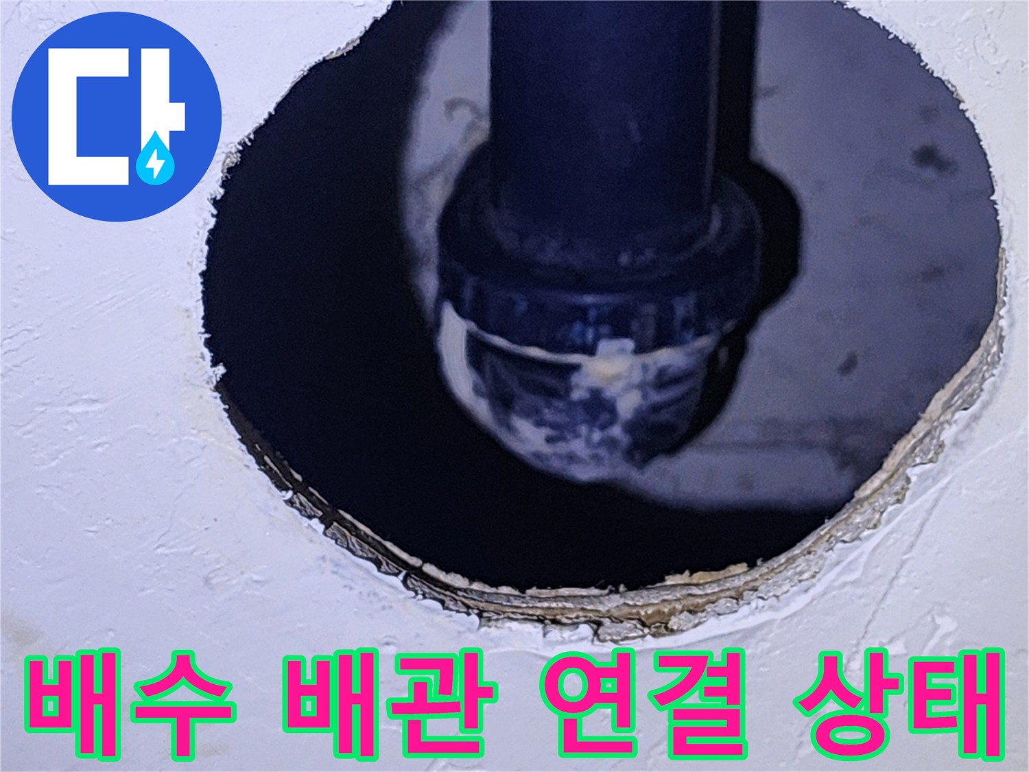 점검구 내부 천장 배관의 연결 부위와 습기 확인 사진