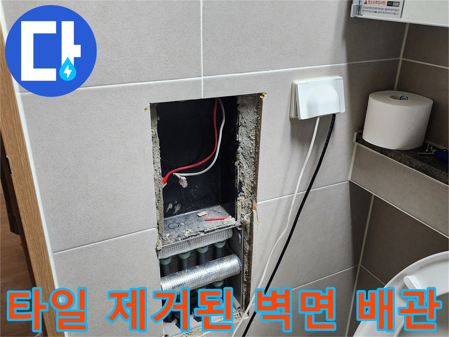 화장실 타일을 뜯어내고 확인한 내부 배관과 전기 콘센트 연결부
