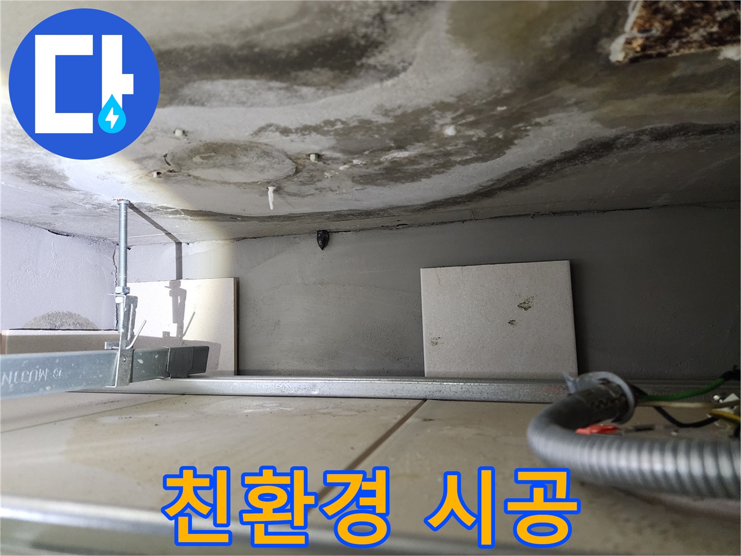 곰팡이 제거-친환경 자재로 안전하게 시공