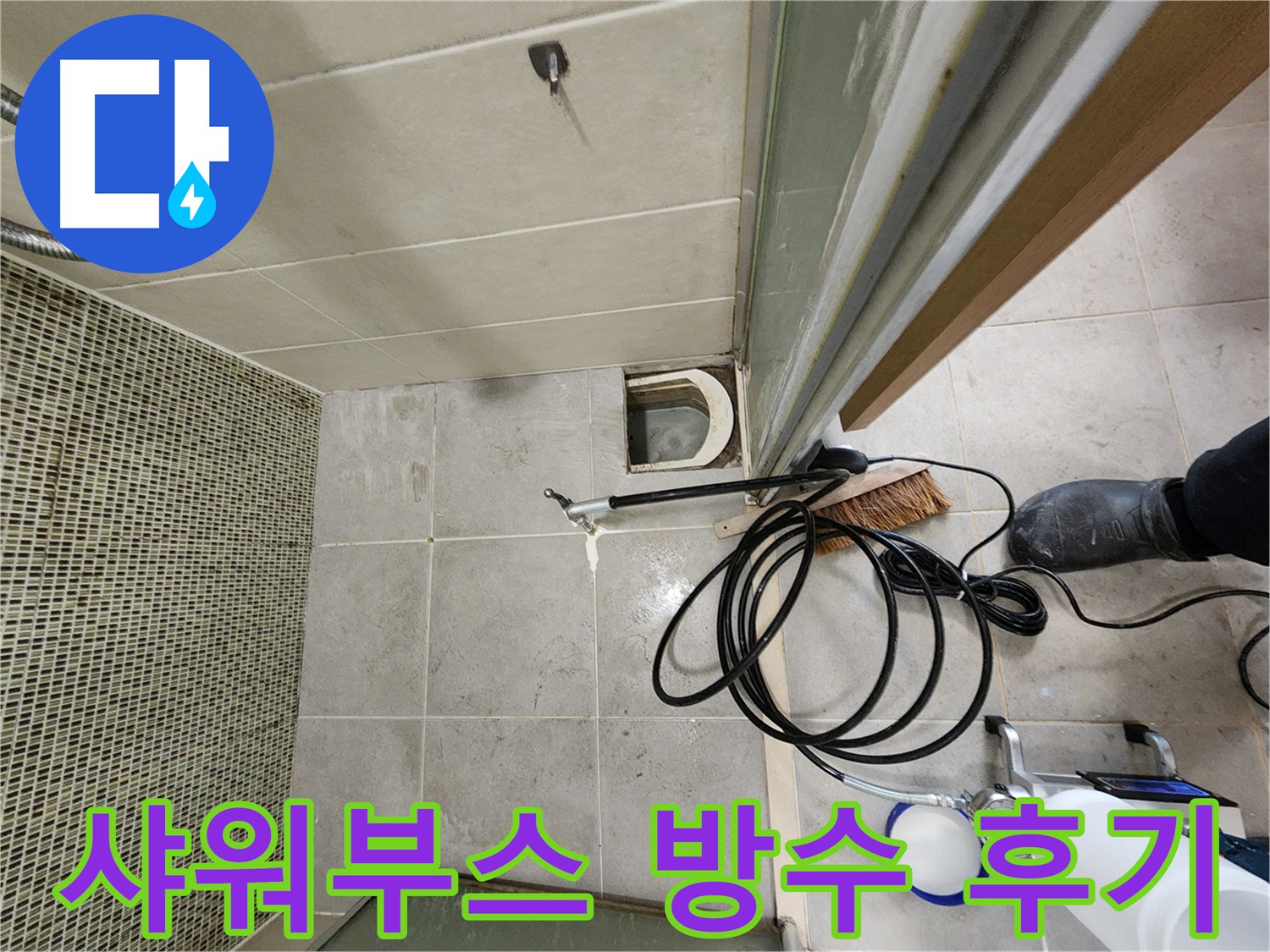 샤워부스 인젝션 방수 시공 - 꼼꼼한 시공 과정