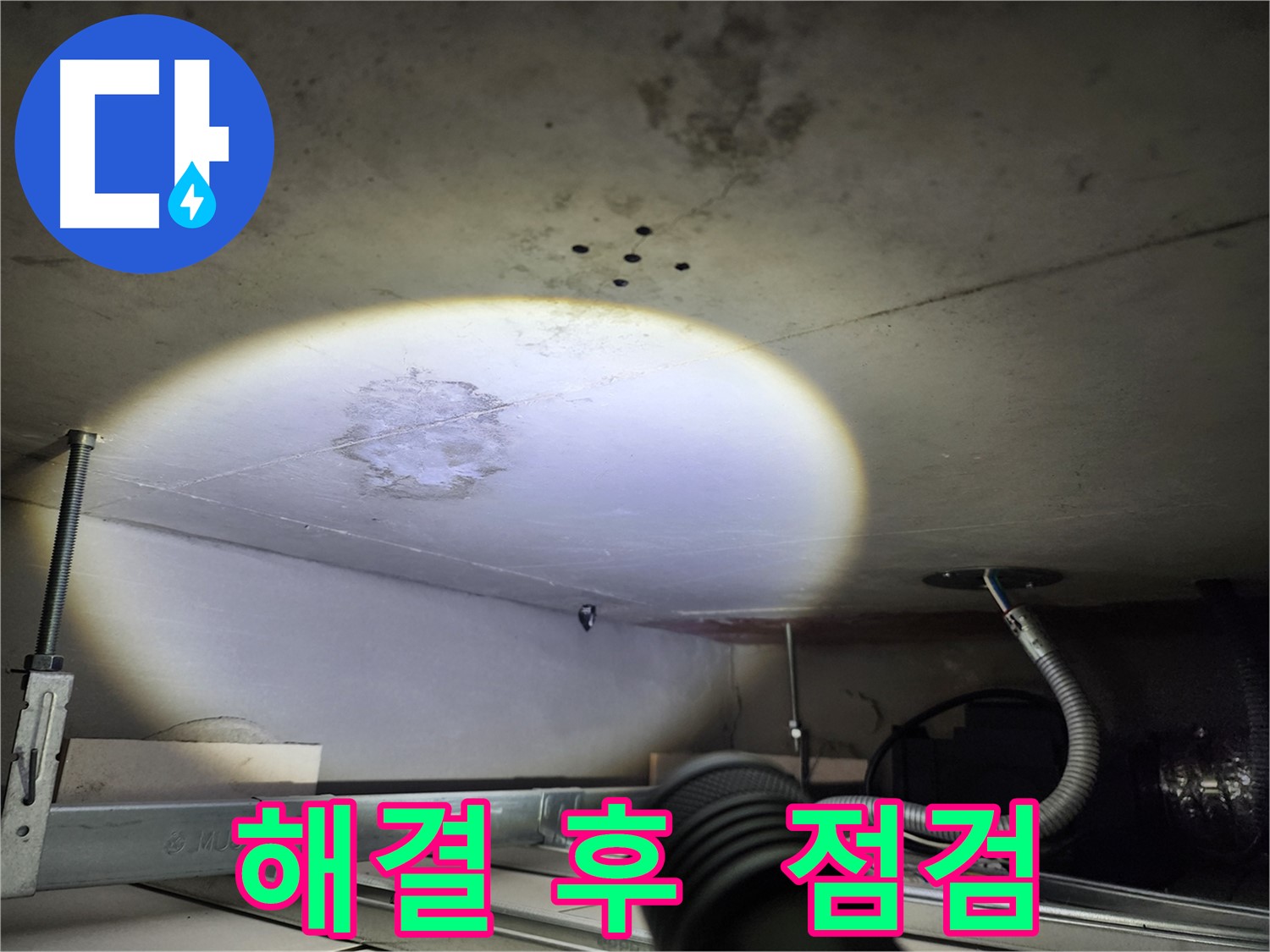 금호동 신금호파크자이 누수 - 해결 후 꼼꼼한 점검 서비스 제공