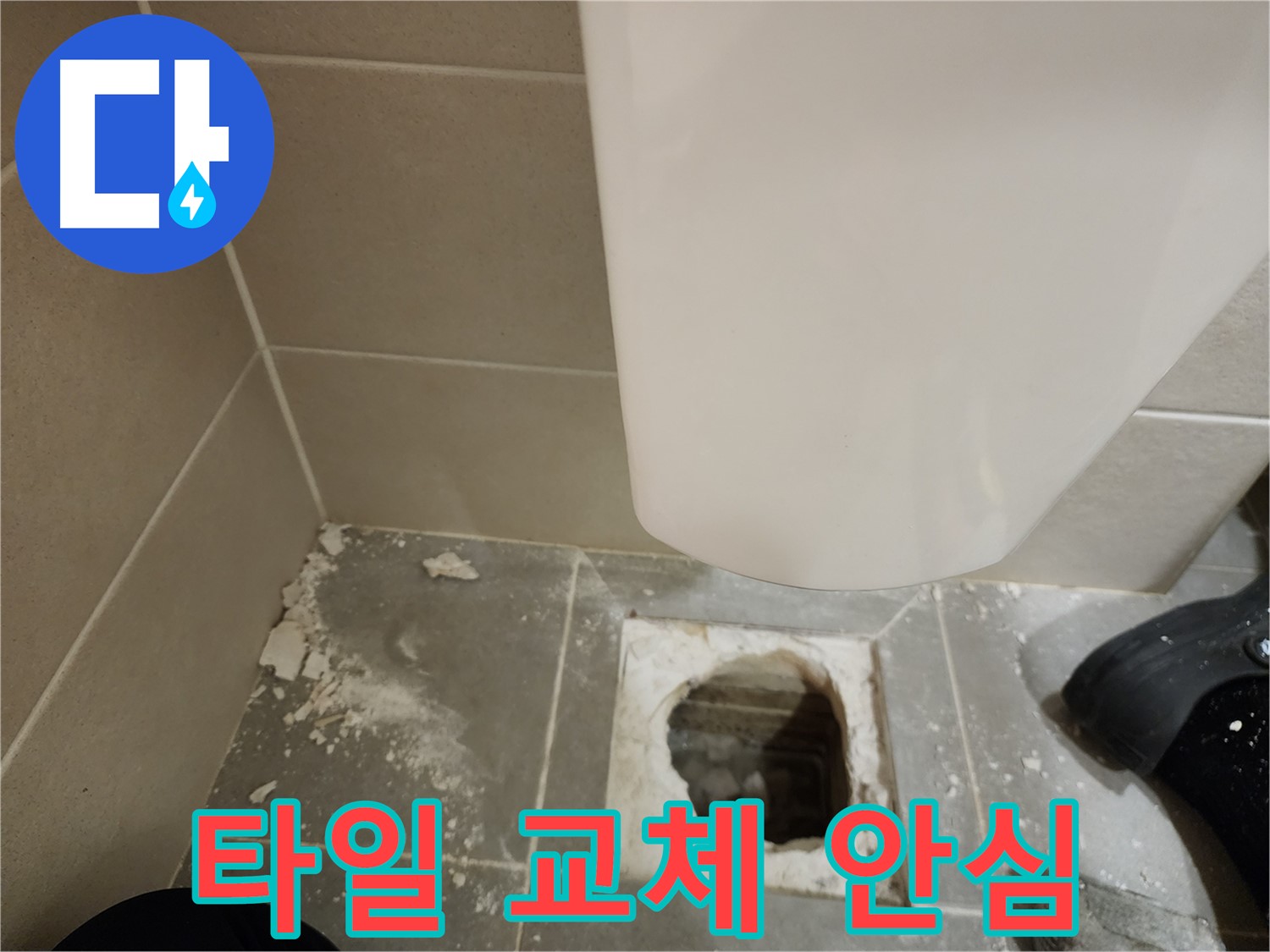금호동 신금호파크자이 아파트 - 깨진 변기 타일 교체 후 안심