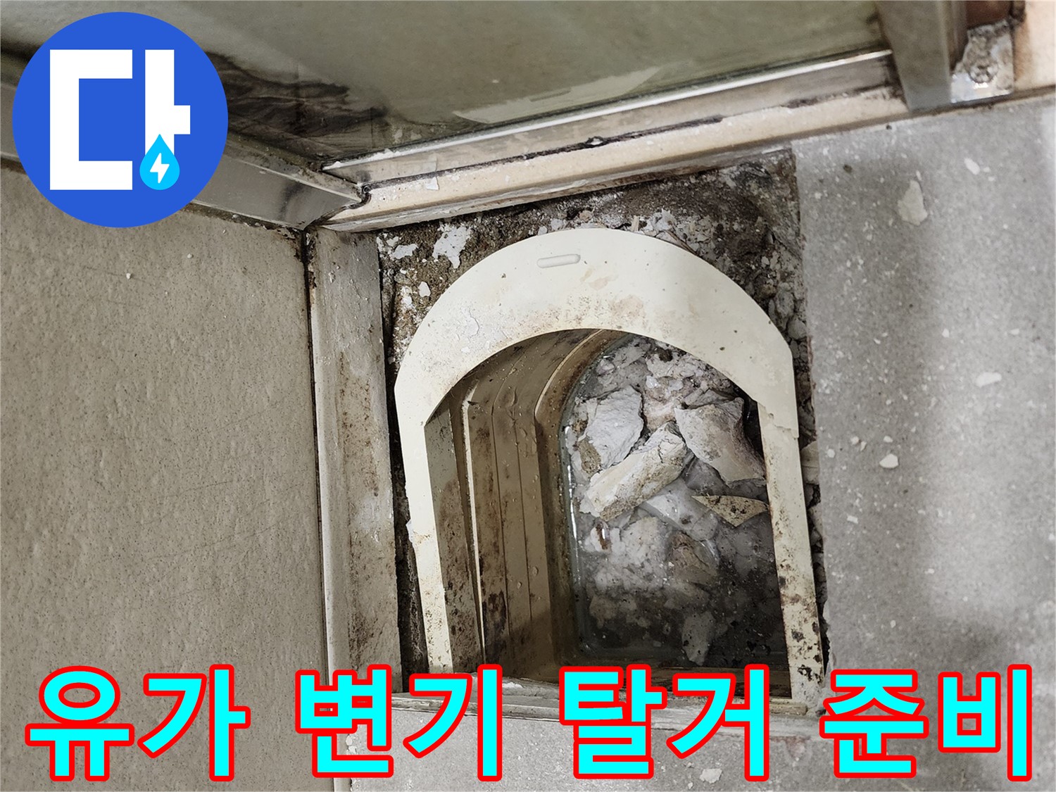 금호동 신금호파크자이 욕실 누수 - 유가와 변기 탈거 후 내부 점검 중