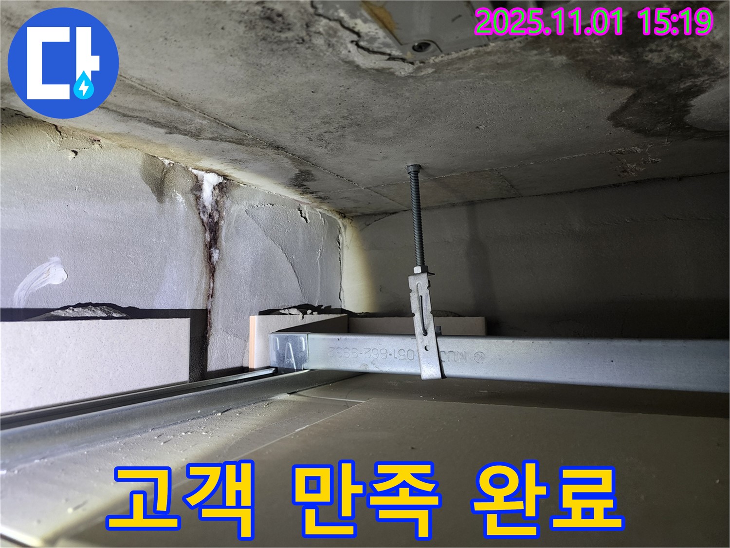 금호동 신금호파크자이 천장 누수 - 누수 해결 후 고객 만족