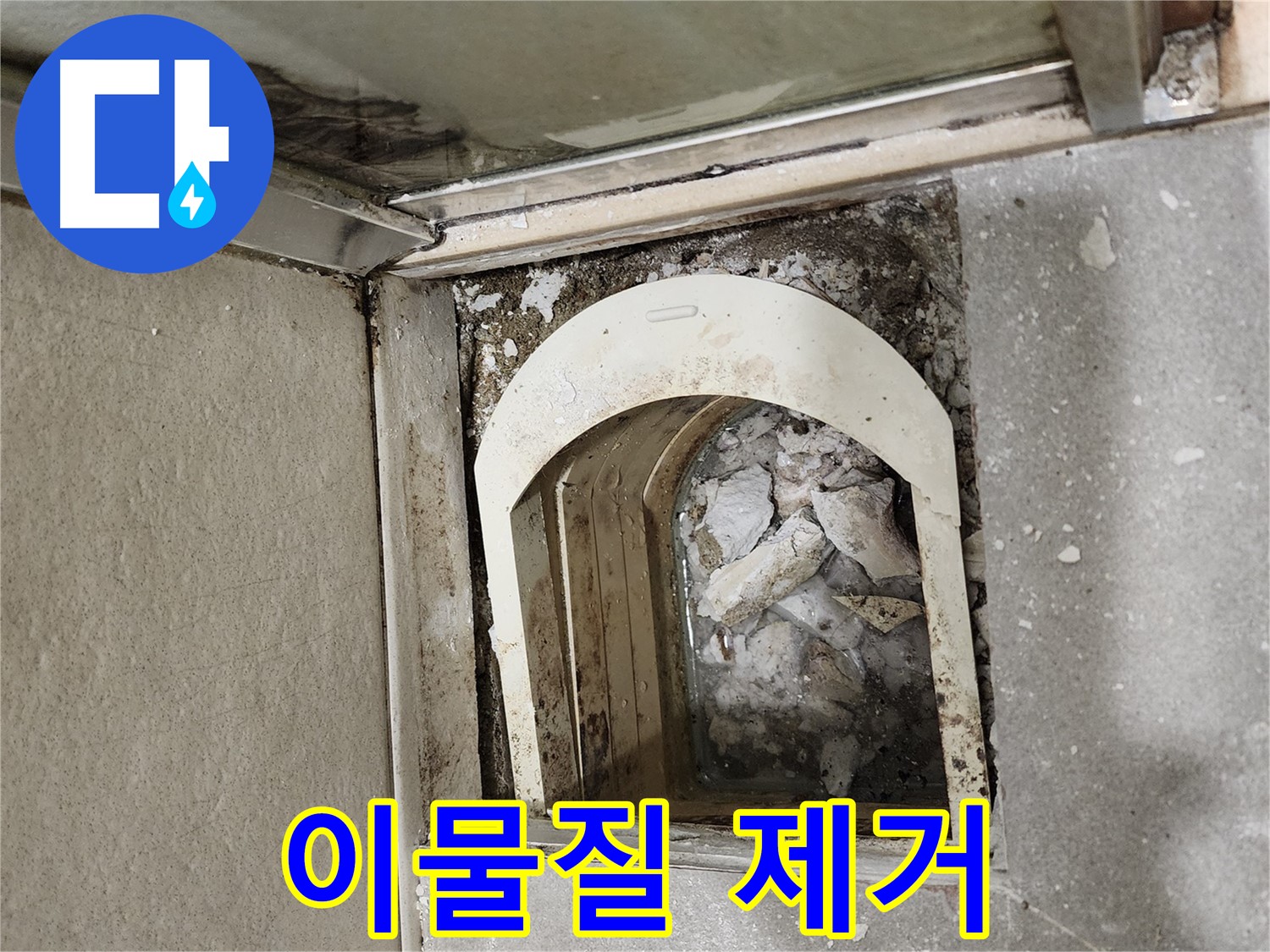 금호동 아파트 샤워부스 누수 - 트랩 주변 이물질 제거 및 청소 작업