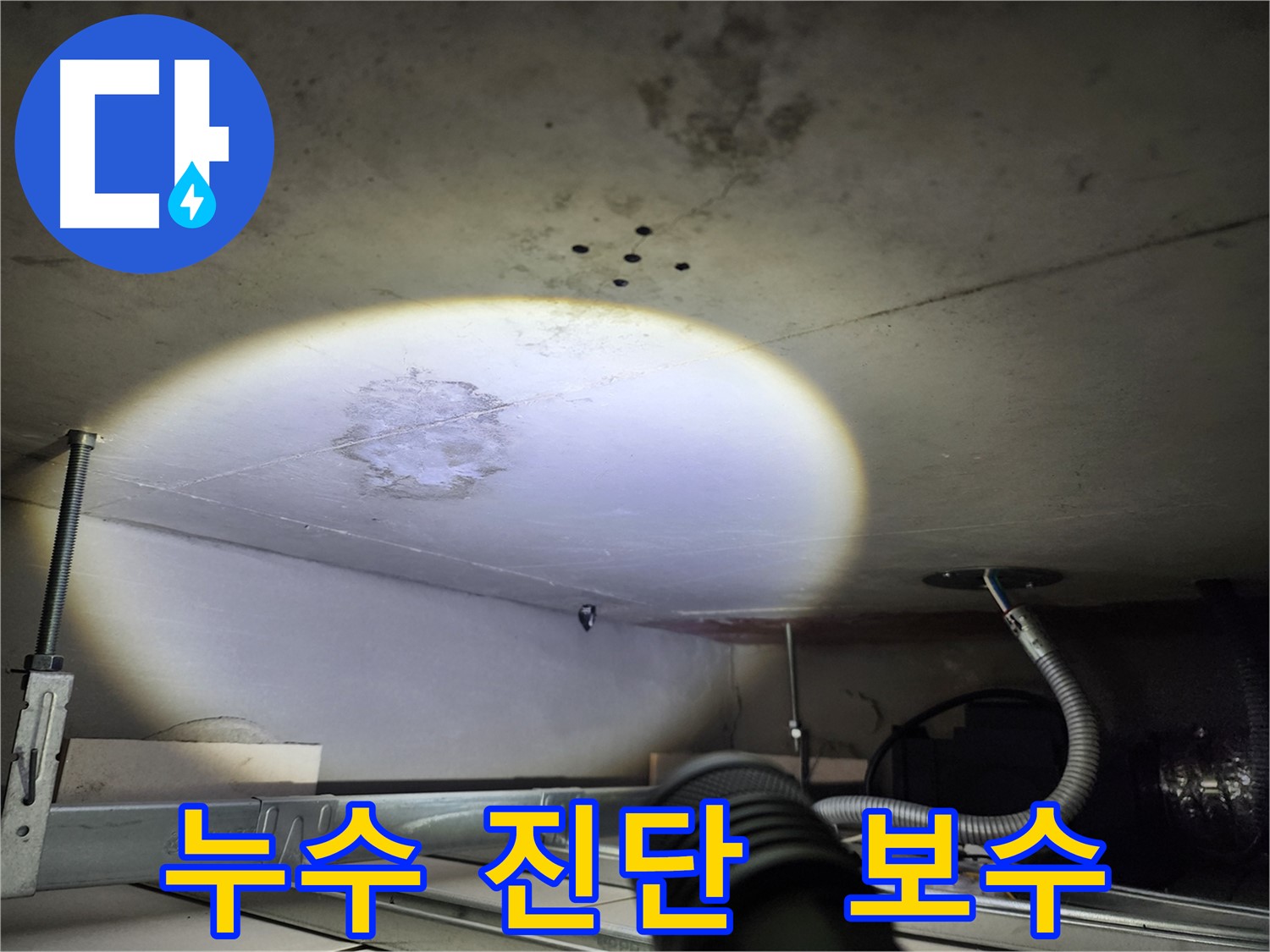 금호동 아파트 심각한 천장 누수 사진 - 최첨단 장비 맞춤형 보수 계획