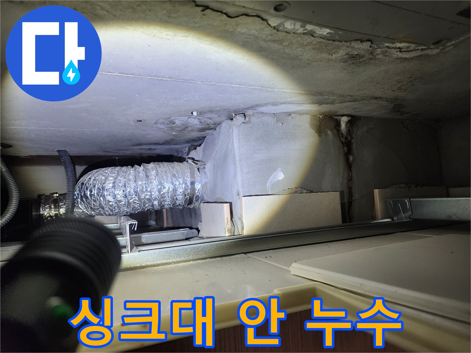 금호동2가 신금호파크자이 싱크대 상부장 안쪽 누수