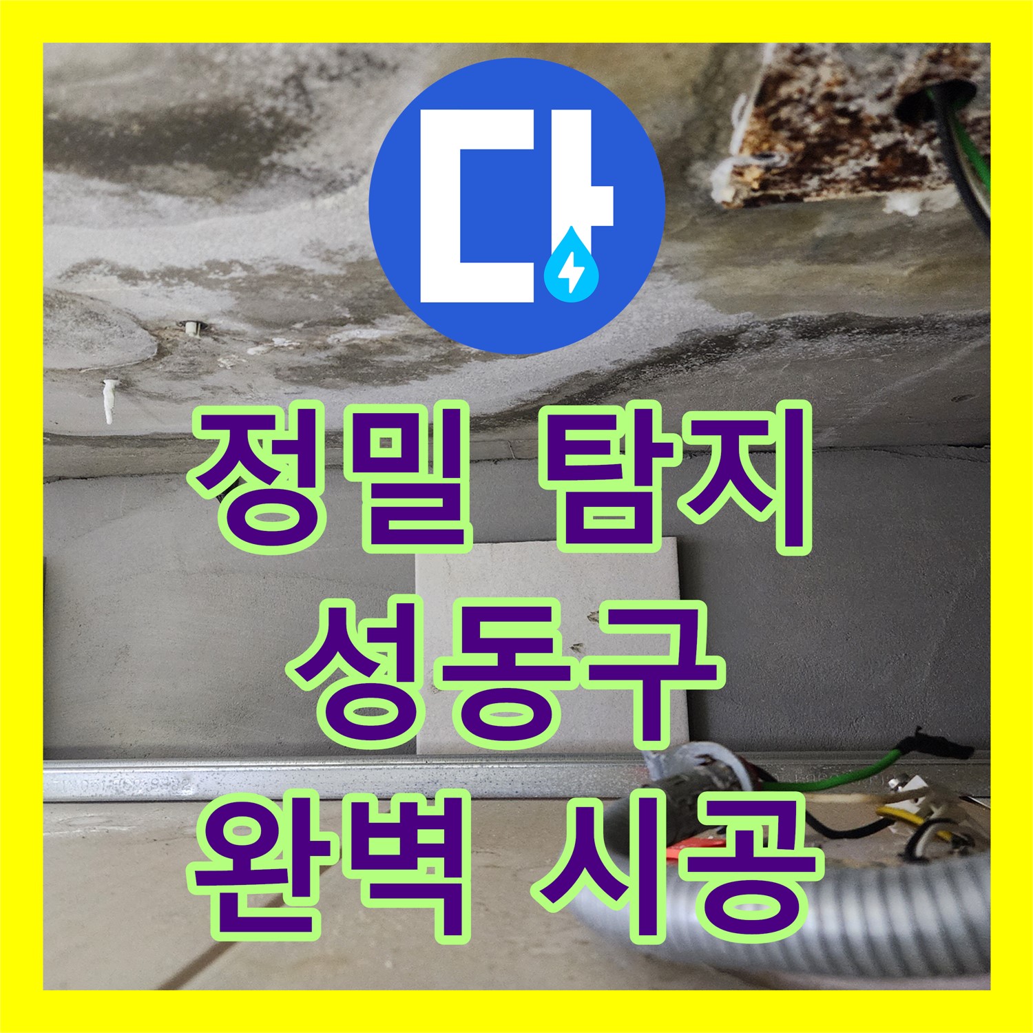 누수탐지전문 누수의 꼼꼼한 시공으로 해결한 화장실 누수 - 성동구 금호동
