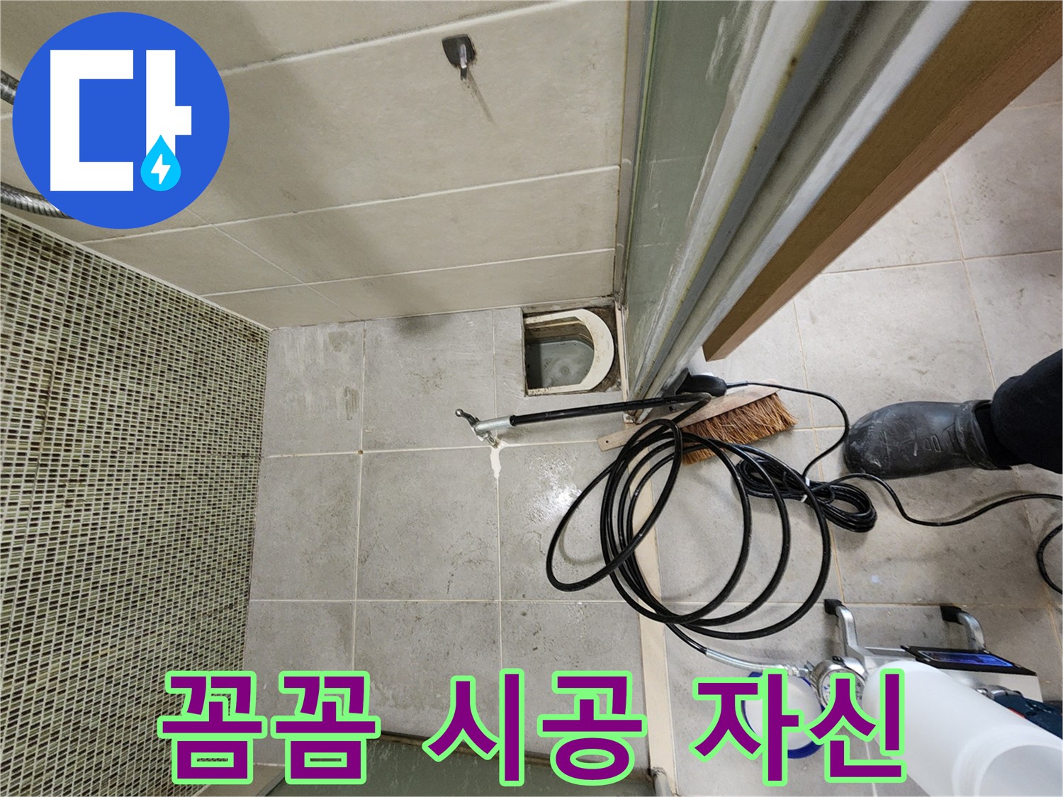 샤워부스 벽 누수 완벽 해결 - 꼼꼼한 시공 자신