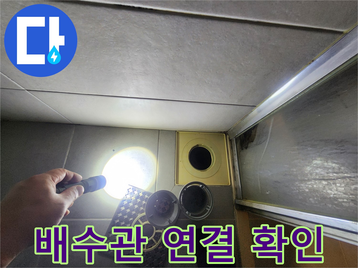 성동구 금호동 아파트 세면대 배수관 연결 부위 점검 - 누수 흔적 확인