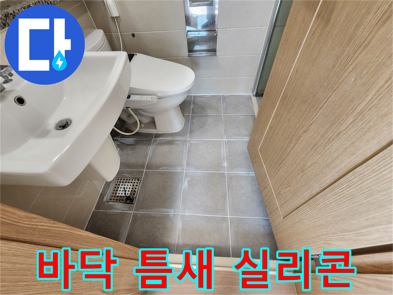 신금호파크자이 욕실 바닥 타일 틈새 실리콘 시공 - 꼼꼼한 시공
