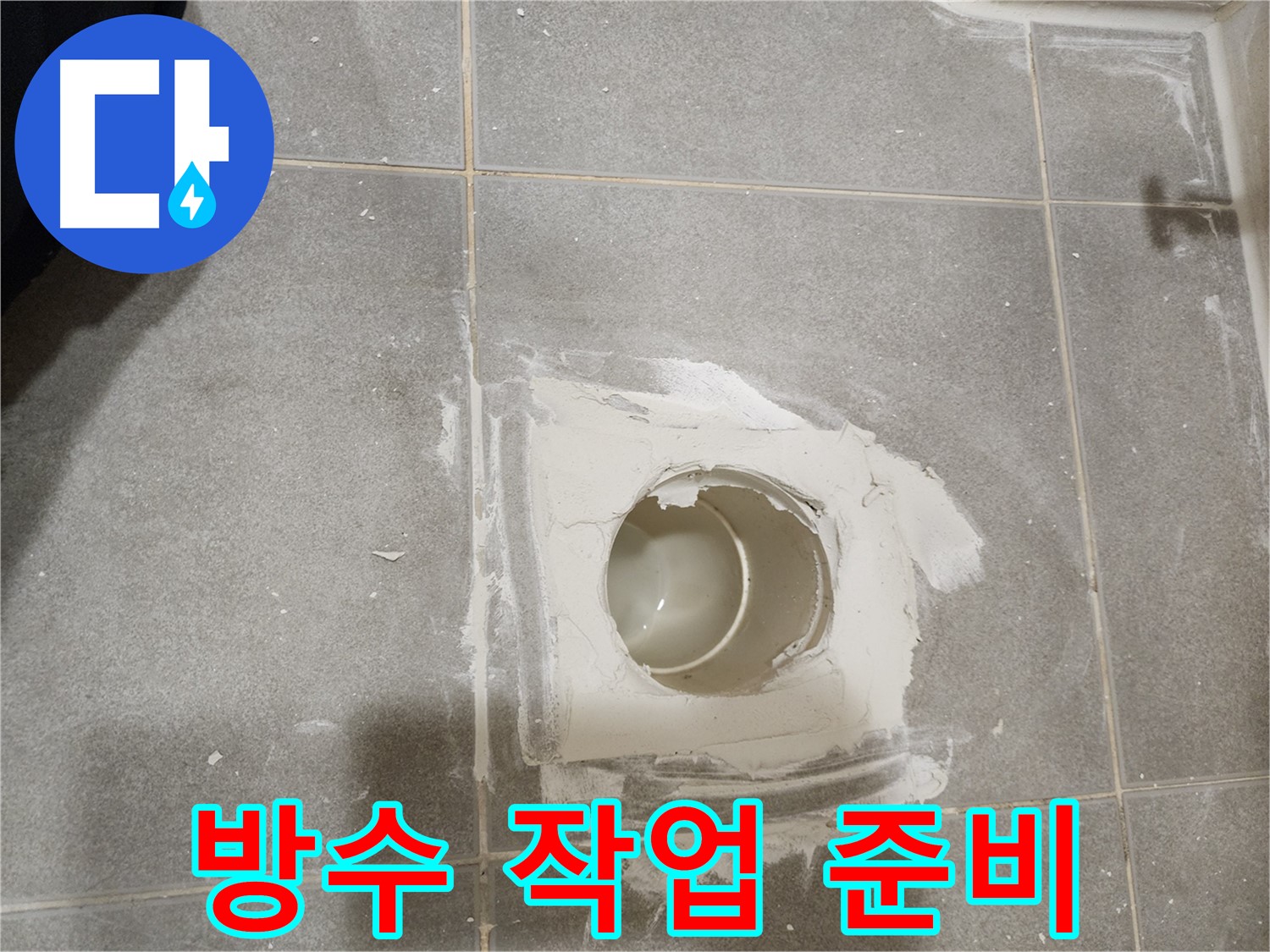신금호파크자이 욕실 배수구 누수 - 꼼꼼한 방수 작업 준비