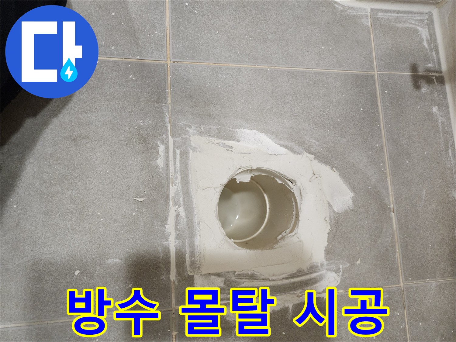 신금호파크자이 욕실 배수구 누수 - 방수 몰탈 꼼꼼하게 시공