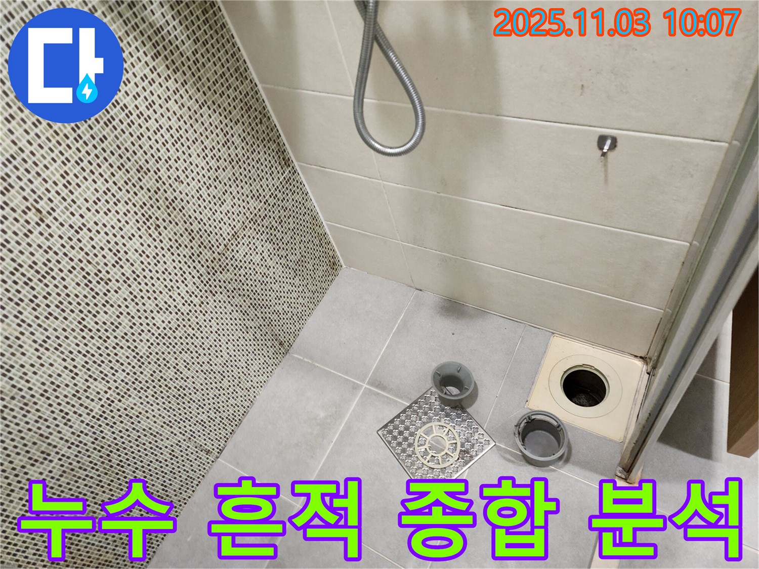 신금호파크자이 욕실 - 배수구 주변의 모든 누수 흔적을 종합적으로 분석하여 심각성을 판단