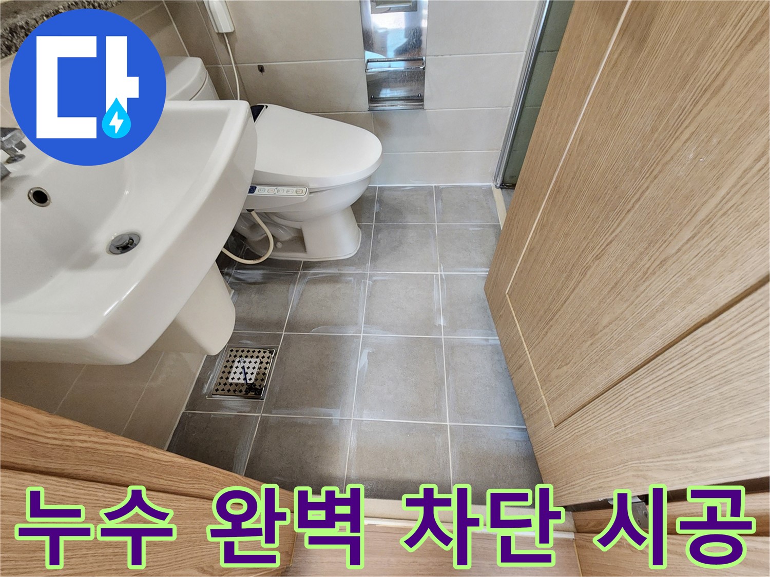 신금호파크자이 욕실 타일 틈새 누수 차단 - 숙련된 기술