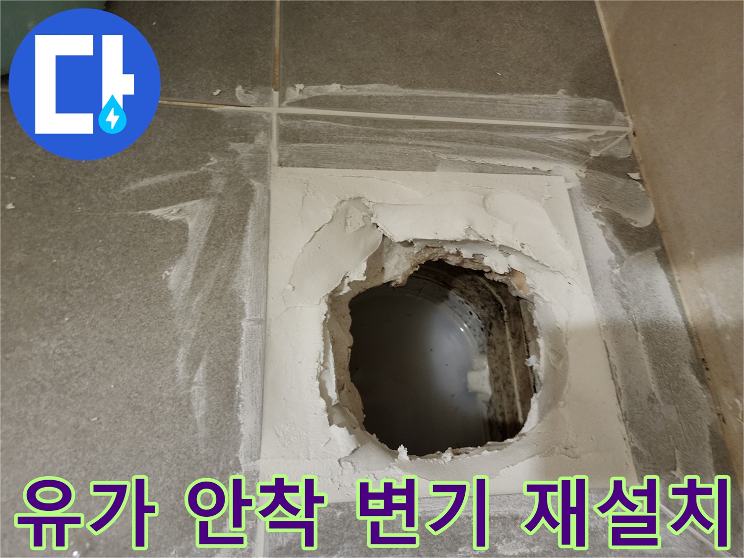 욕실 배수구(유가) 주변 방수 작업 및 변기 재설치 과정 이미지