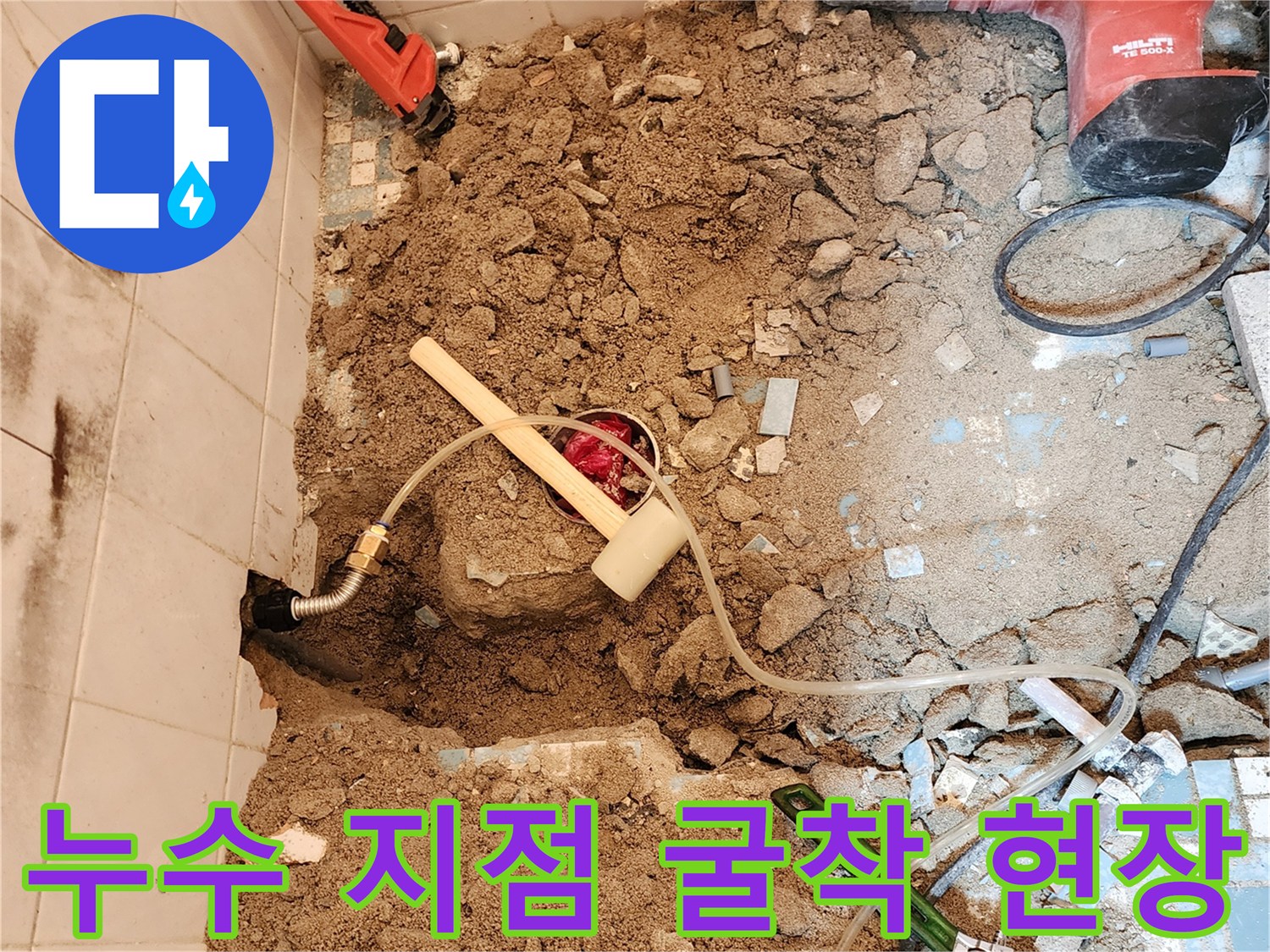공구와 함께 드러난 화장실 내부 배관 누수 부위