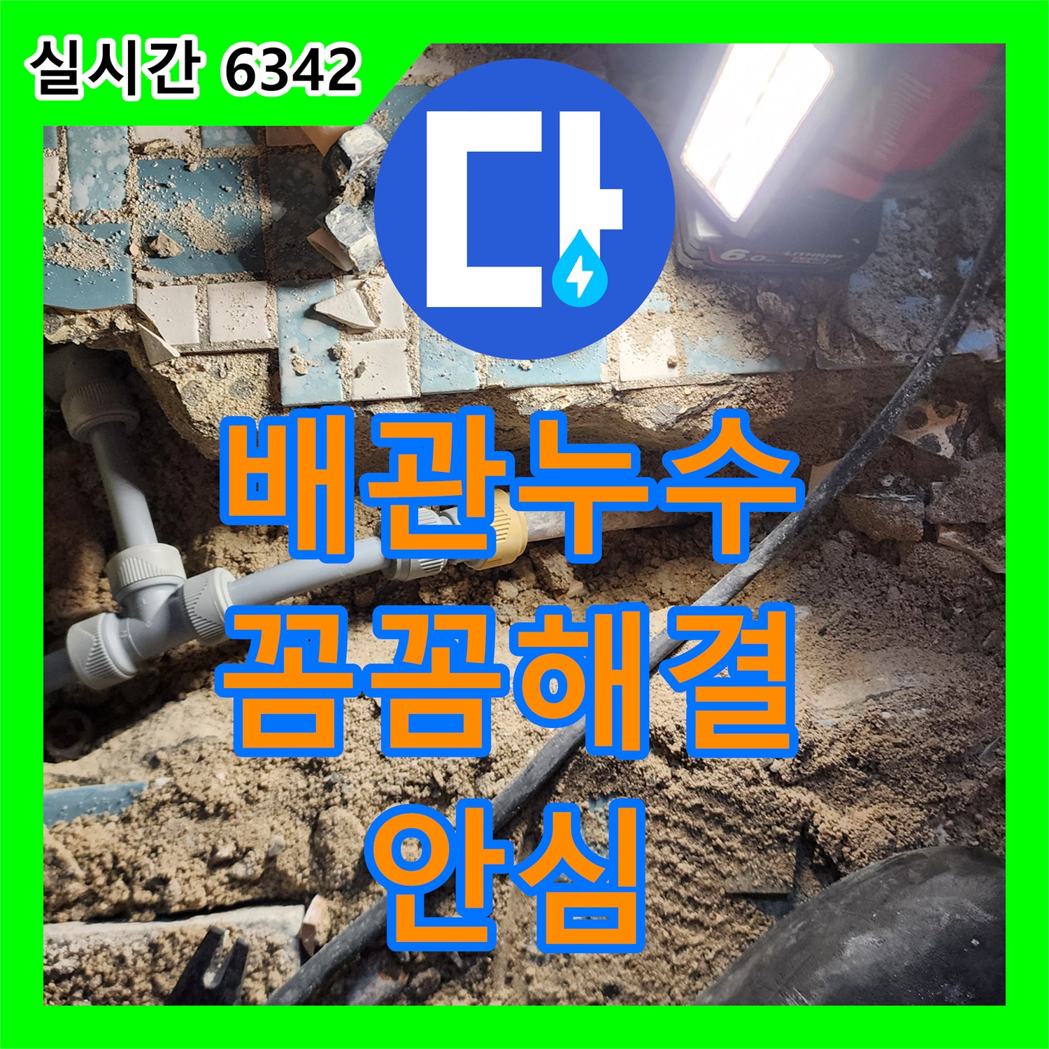 양주 회천, 누수설비업체, 배관 연결 부위 누수, 꼼꼼하게 해결