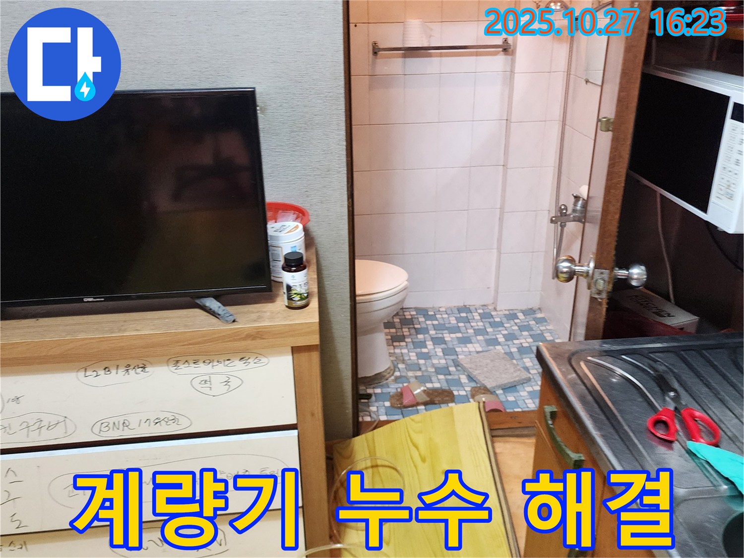 양주시 봉양동 주택 수도 계량기 누수 - 숨겨진 누수까지 찾아 수도 요금 절감을 도와드립니다.
