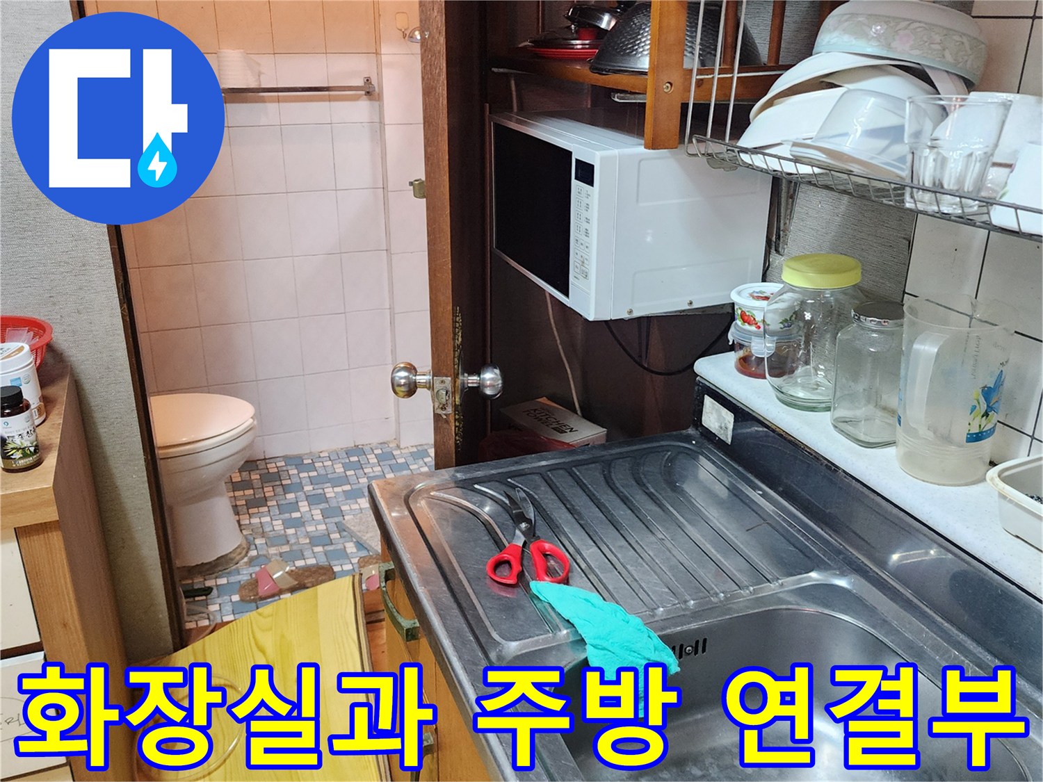 양주시 화장실 변기 주변과 주방 싱크대 내부 전경
