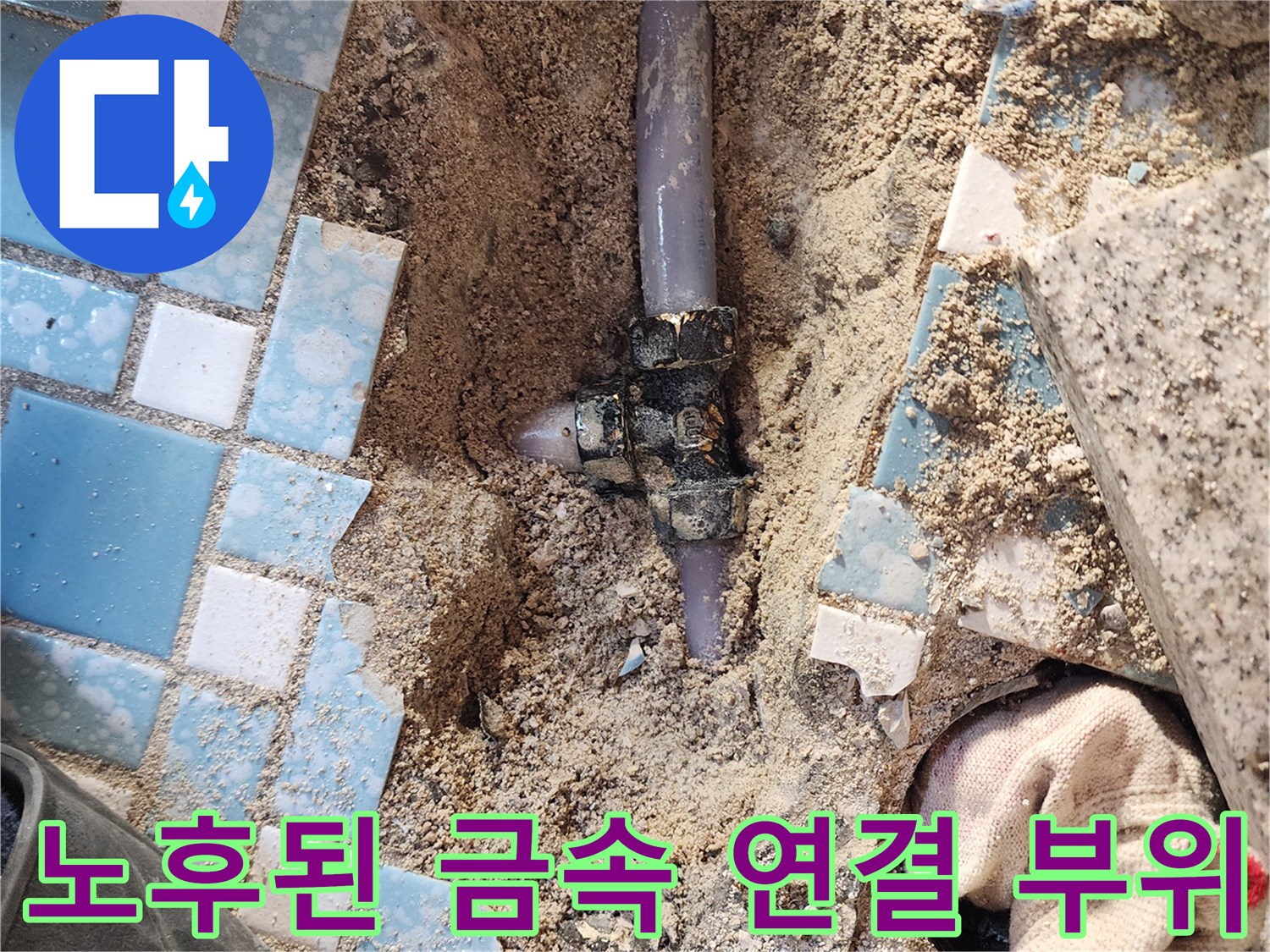 훼손된-금속-배관-연결-부위와-젖은-흙의-상태