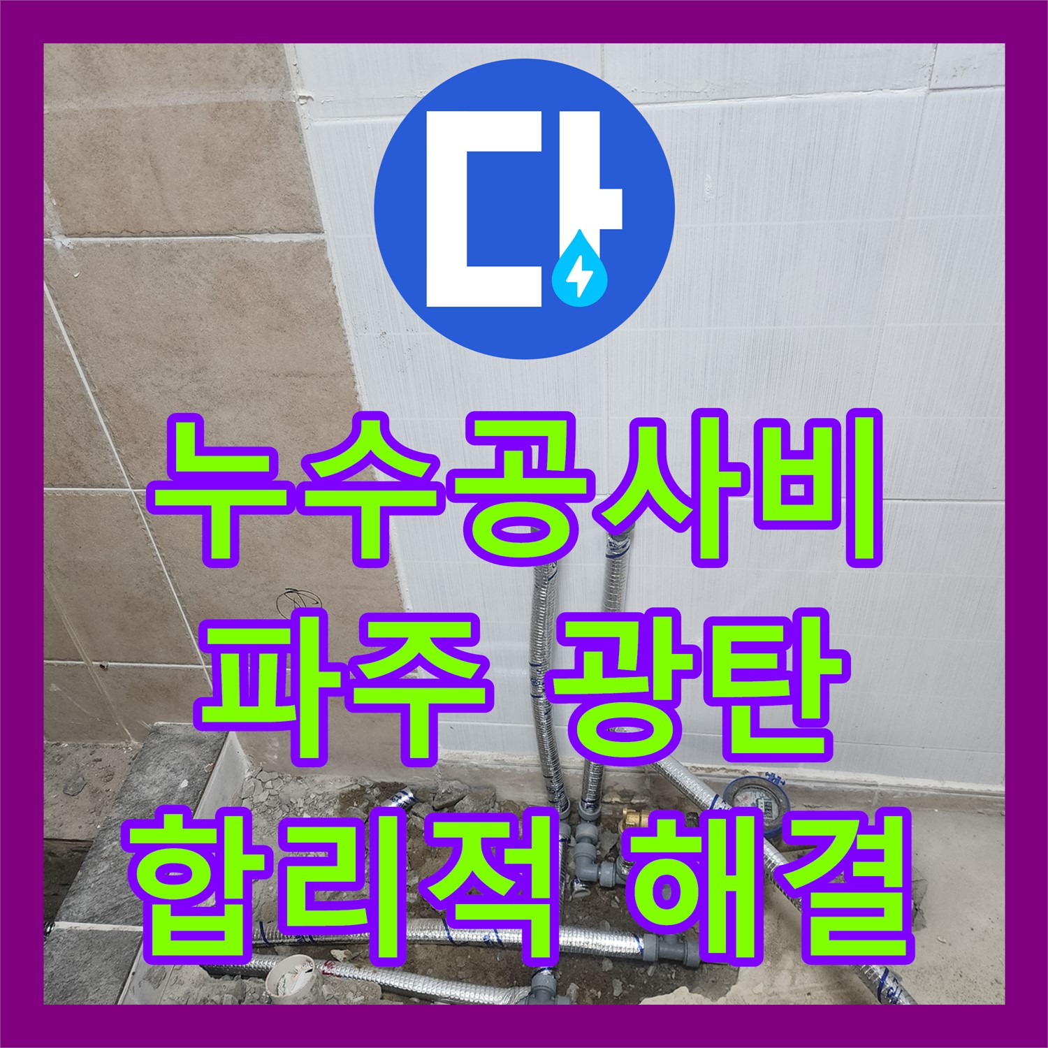 누수공사비용 합리적으로 책정하여 1층 창고와 2층 원룸 누수 문제를 해결한 파주시 광탄면