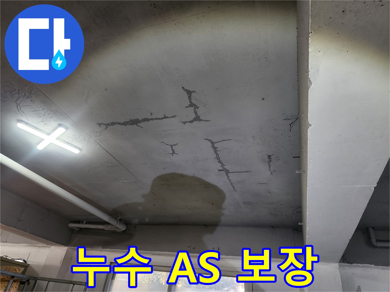 철저한 A/S 보장 - 시공 후 문제 발생 시 신속 해결
