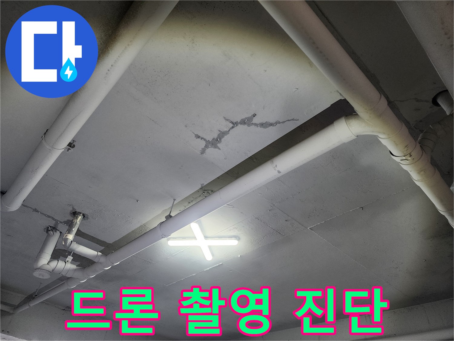 파주 광탄면 공장 천장 - 드론 촬영으로 누수 진단