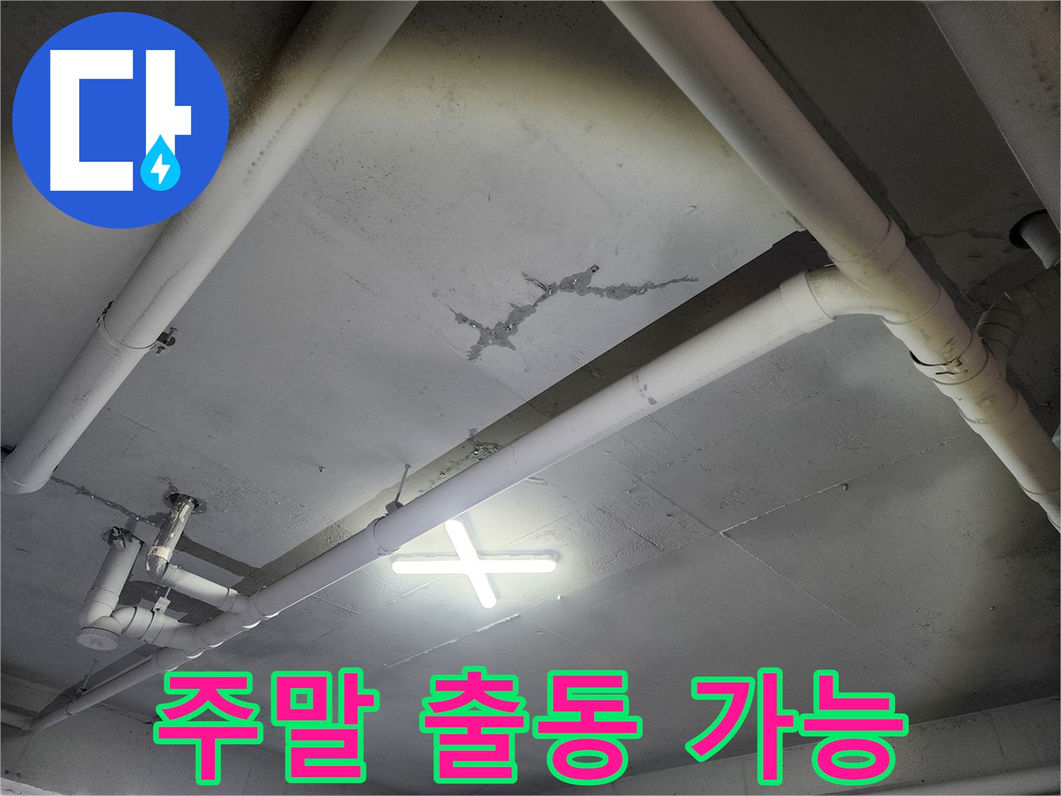 파주 광탄면 누수 - 주말에도 출동