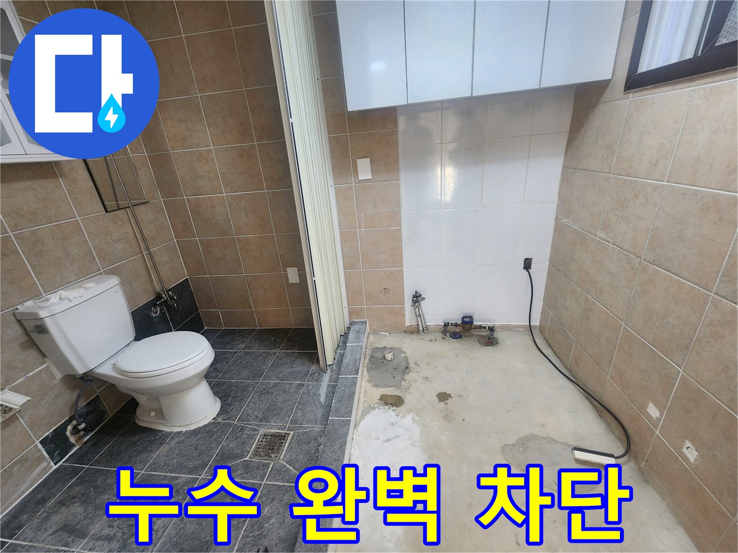 파주 광탄면 누수 해결 - 변기와 세탁기 주변 누수 가스 탐지와 청음 탐지로 정확히 진단 후 완벽 차단