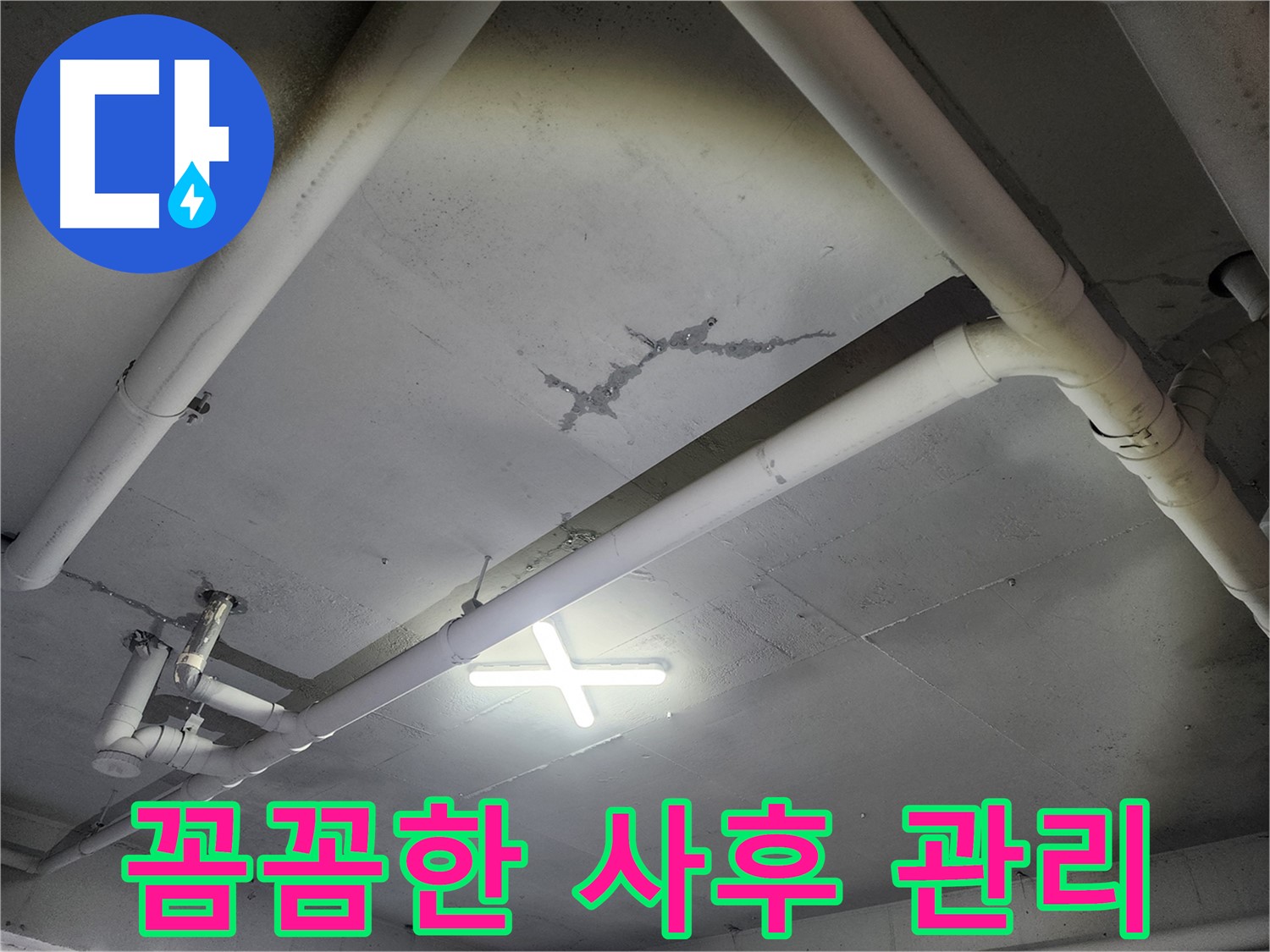 파주 광탄면 마장리 공장 천장 누수 - 꼼꼼한 사후 관리 약속