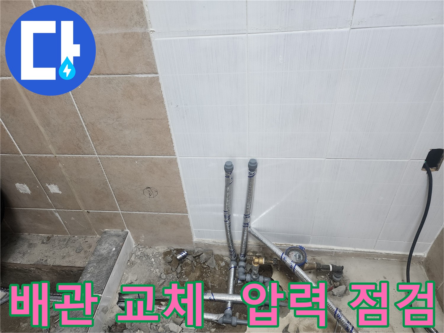 파주 광탄면 영장리 누수 - 배관 교체 후 꼼꼼한 압력 점검으로 누수 완벽 차단