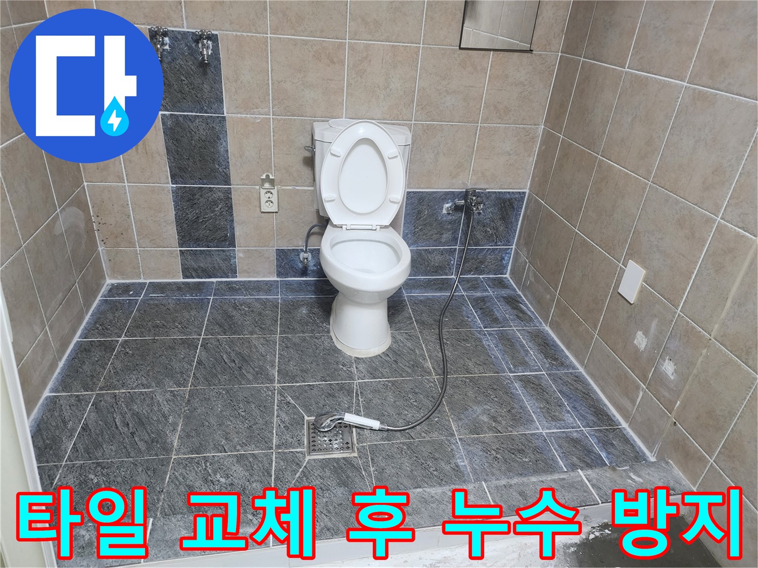 파주 광탄면 영장리 누수 - 타일 틈새 누수, 방수 작업 및 타일 교체로 해결