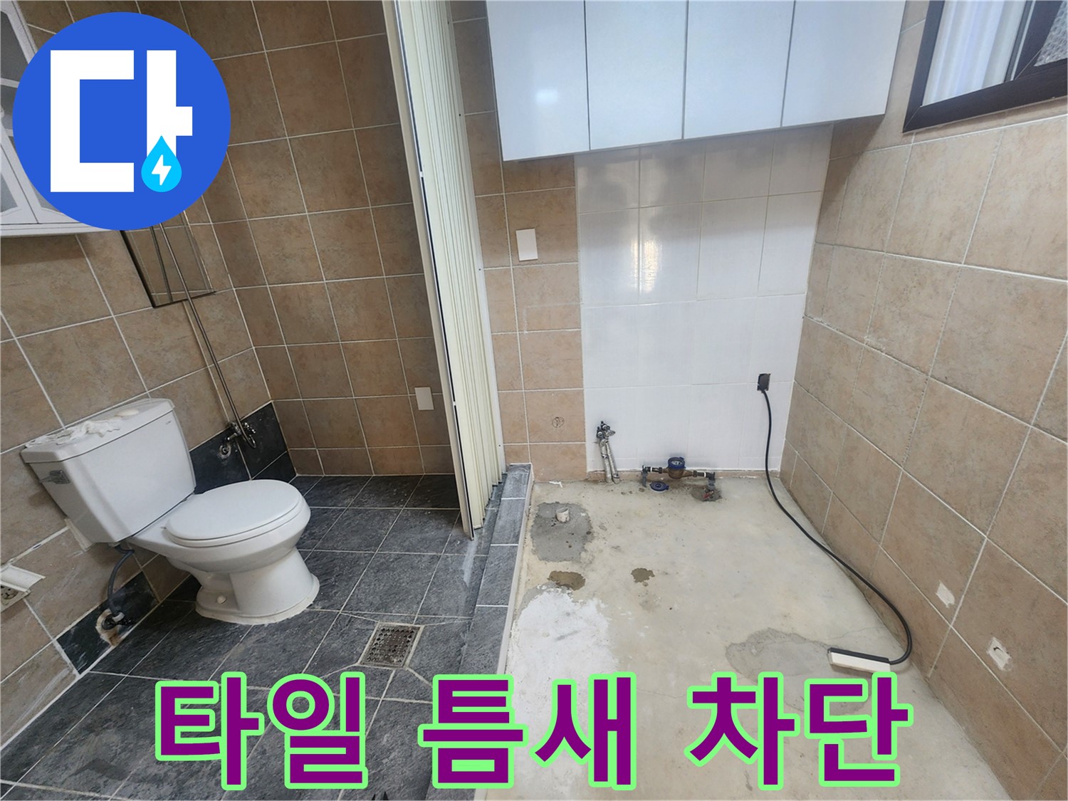 파주 광탄면 화장실 누수 - 타일 틈새 미세 누수, 꼼꼼한 보수로 완벽하게 차단