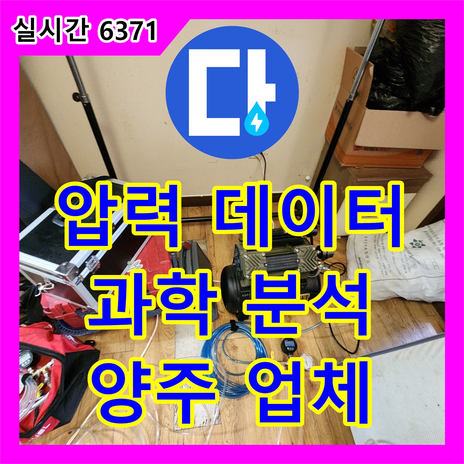 양주 누수업체, 압력 데이터 기반 과학적인 누수 분석