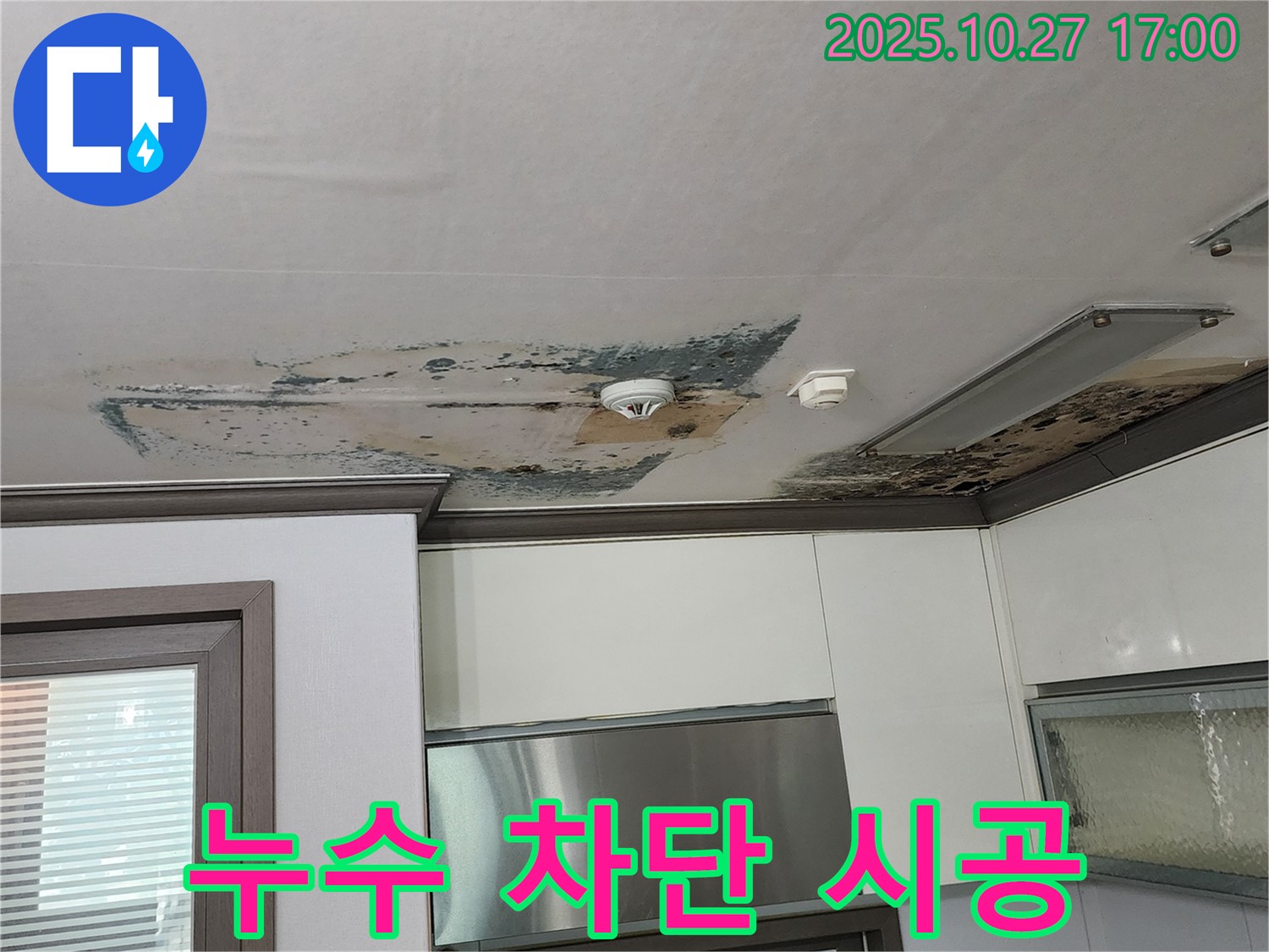 양주시 회천2동 주방 천장 누수 차단 시공 - 꼼꼼하고 완벽한 시공으로 재발 방지