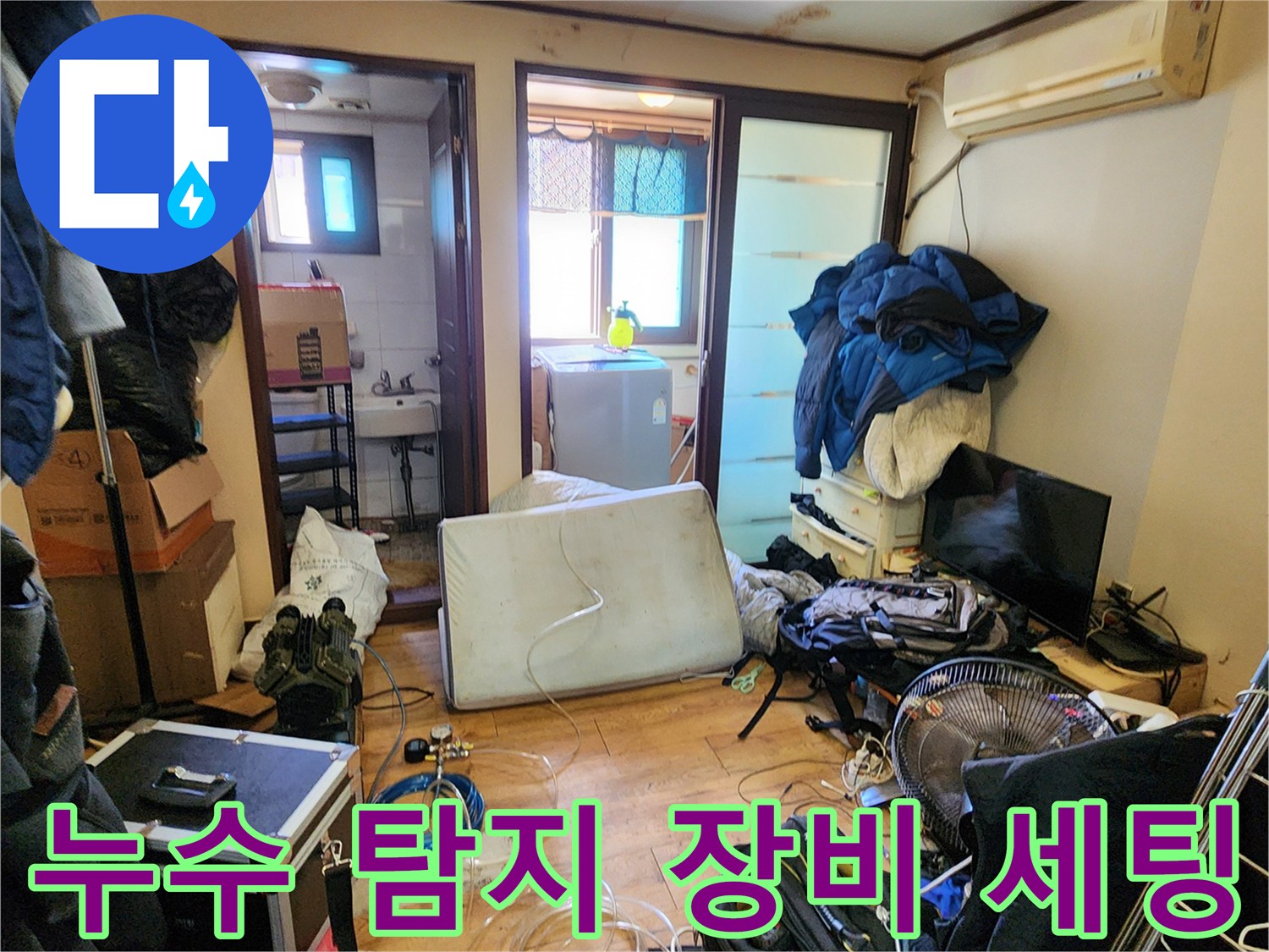 양주시 회천동-누수 진단을 위해 준비된 공압 테스트 장비와 호스들