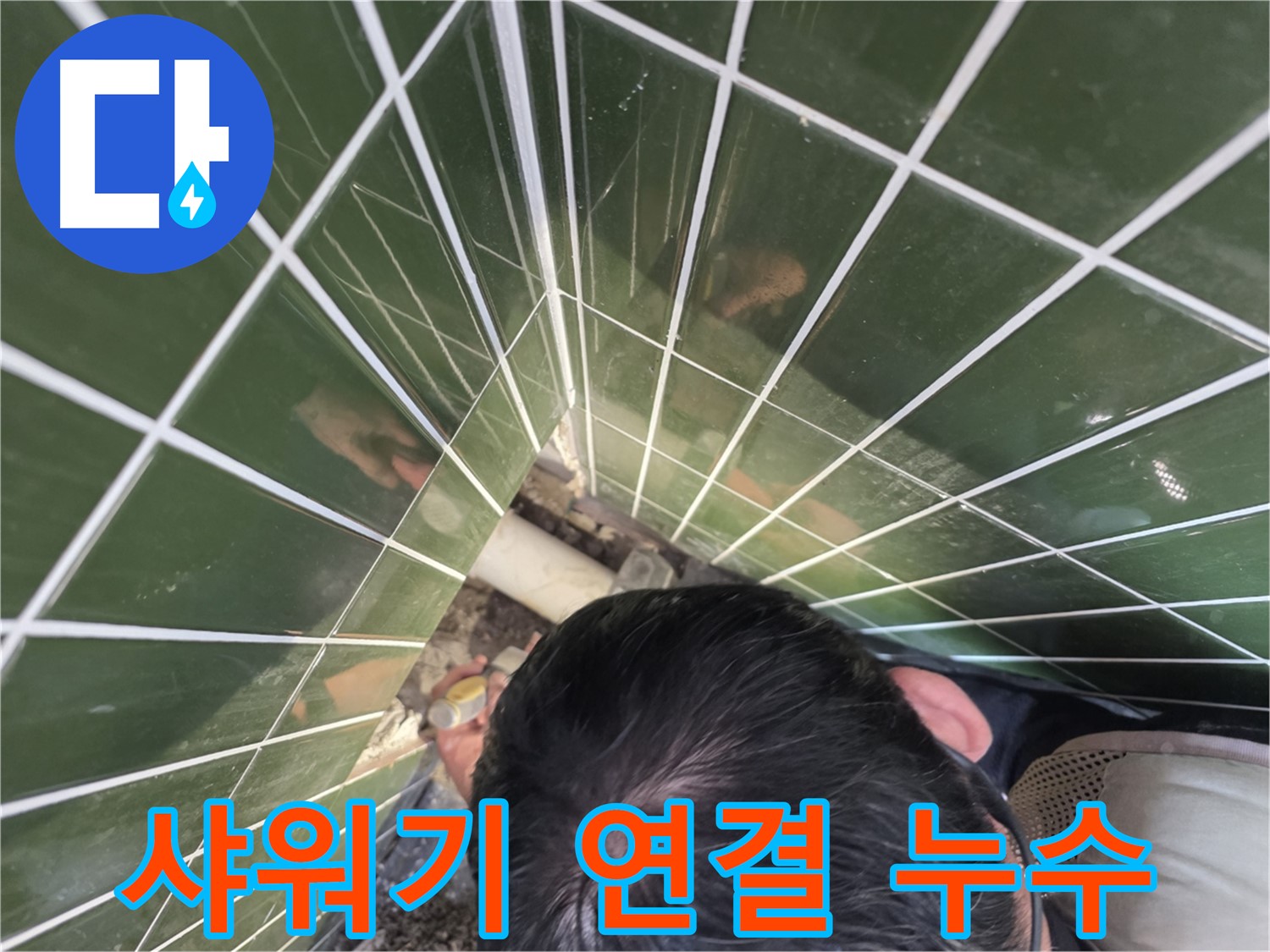 광진구 구의동 - 샤워기 연결 부위 누수, 간단하게 점검하세요!
